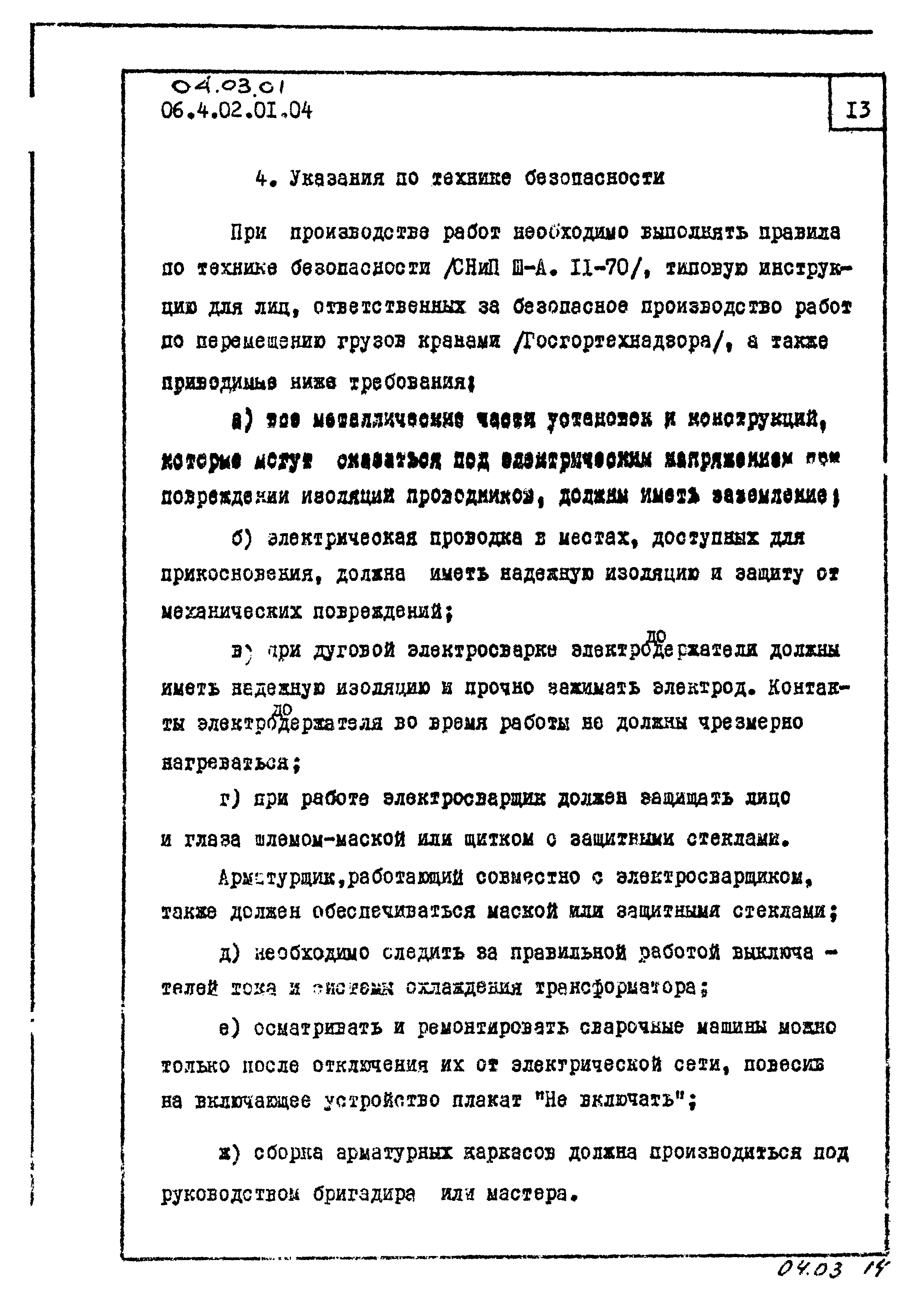 ТК 04.03.01