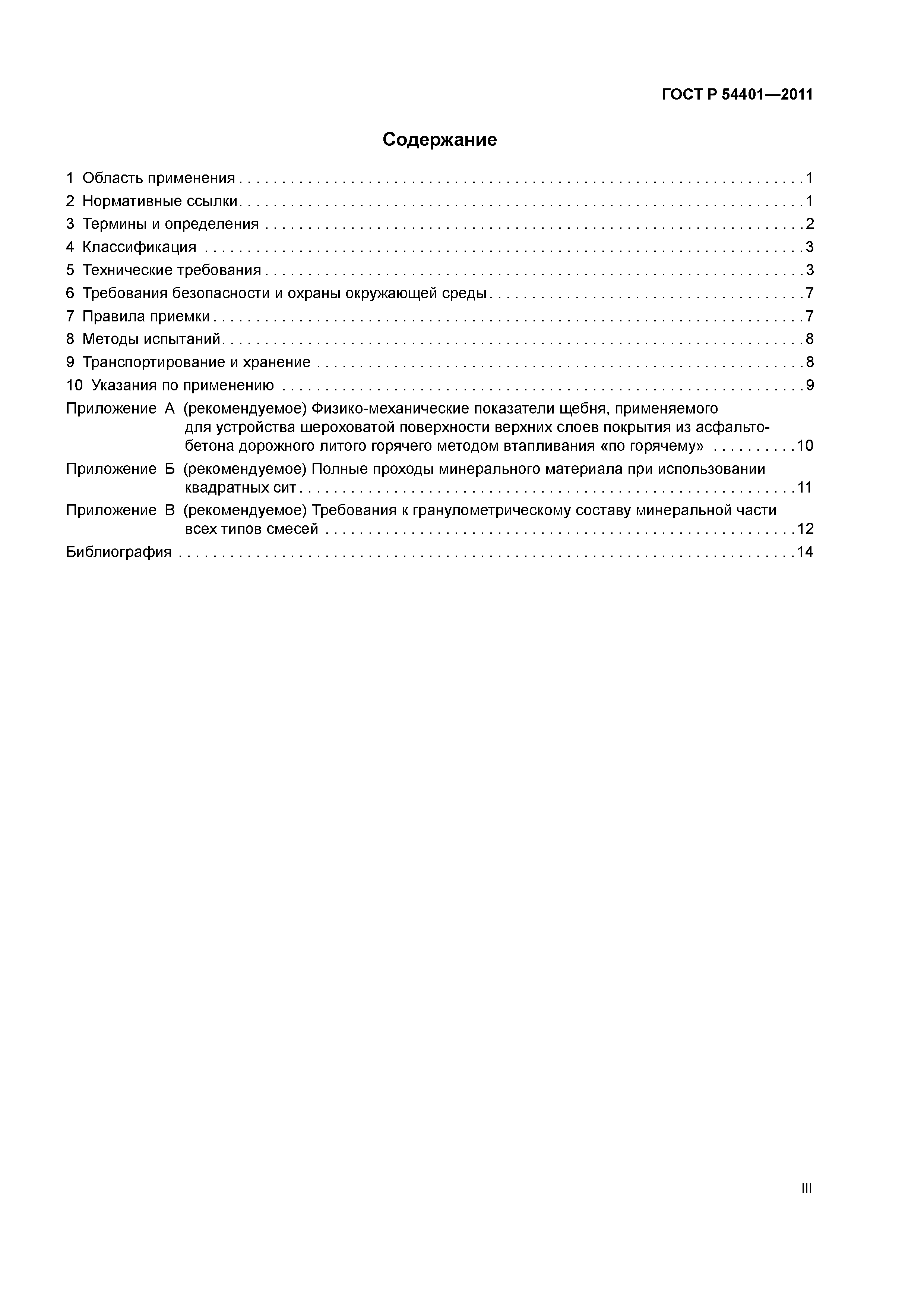 Скачать ГОСТ Р 54401-2011 Дороги автомобильные общего пользования.  Асфальтобетон дорожный литой горячий. Технические требования