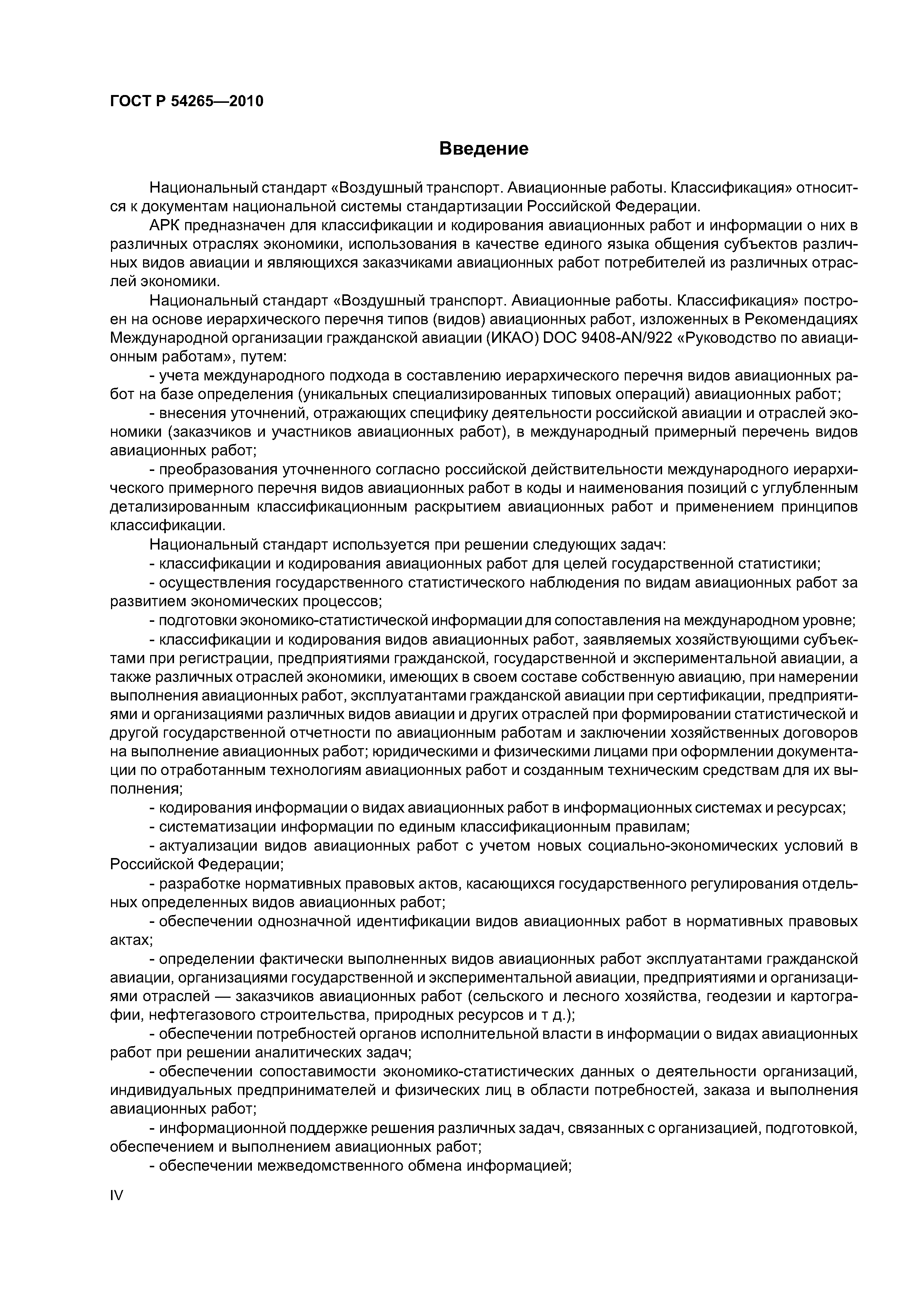 ГОСТ Р 54265-2010