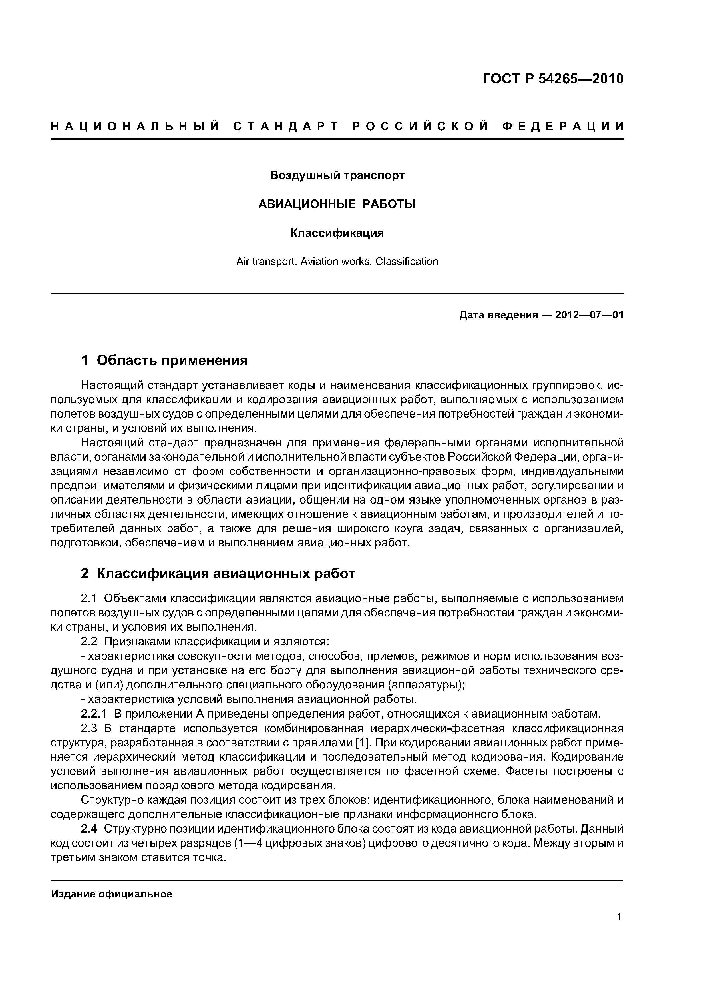 ГОСТ Р 54265-2010