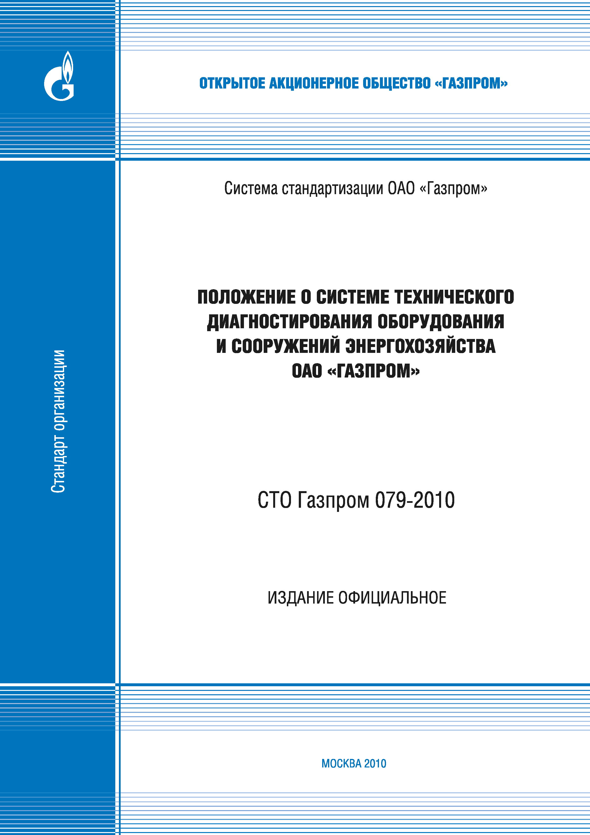 СТО Газпром 079-2010