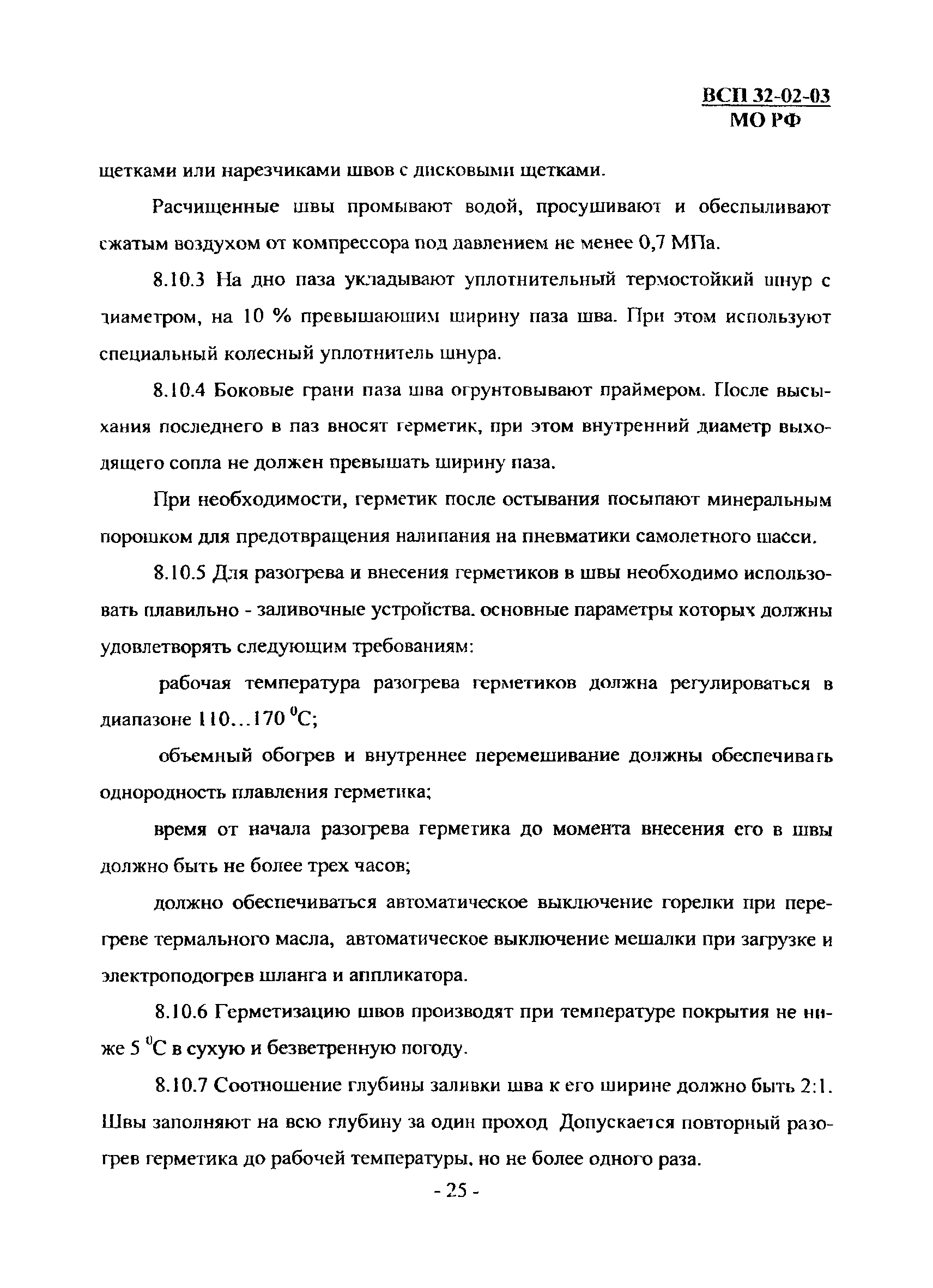 ВСП 32-02-03 МО РФ