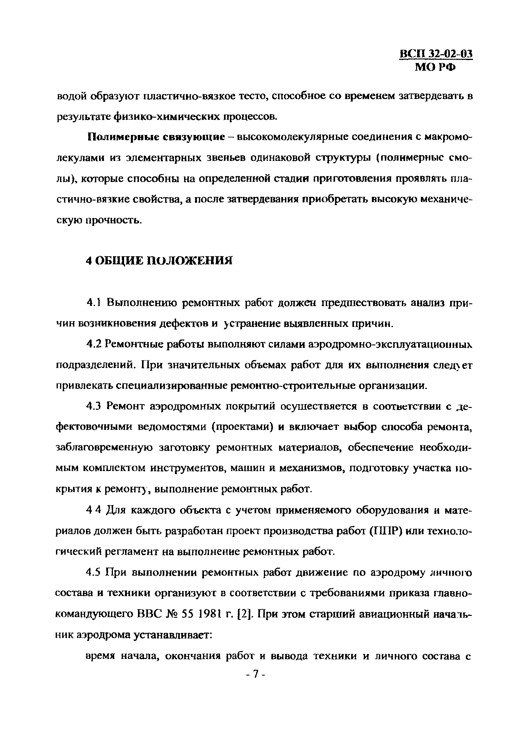 ВСП 32-02-03 МО РФ