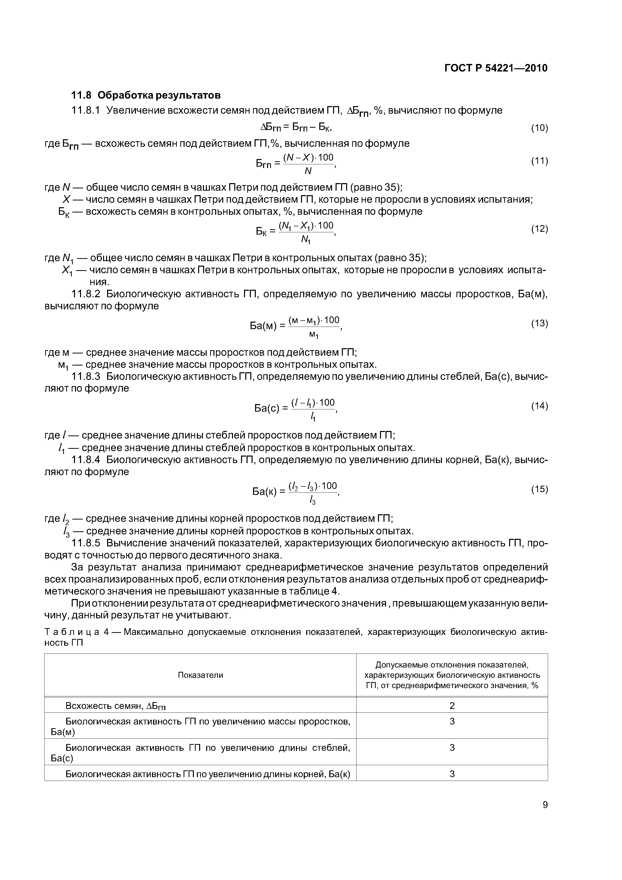 ГОСТ Р 54221-2010