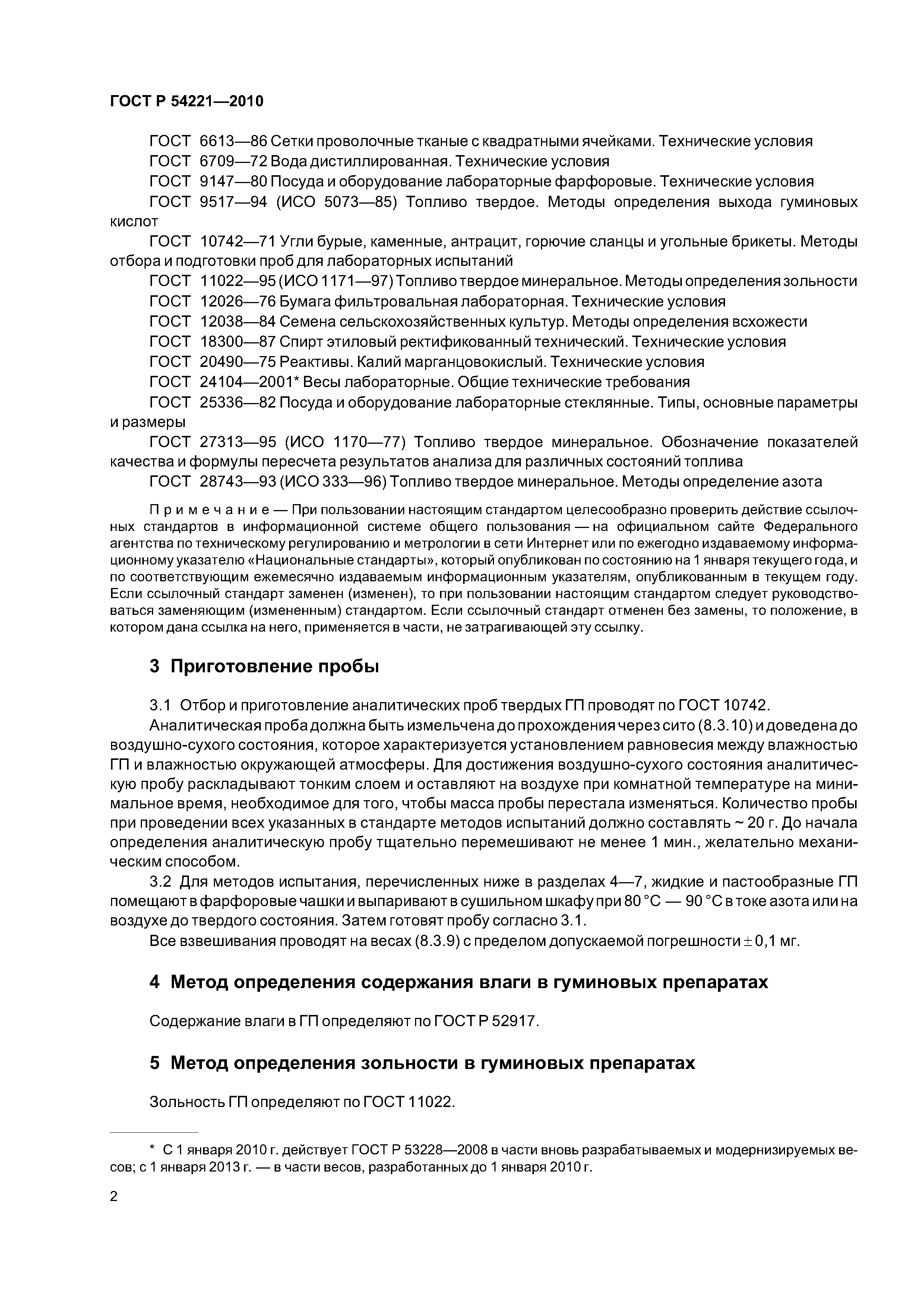 ГОСТ Р 54221-2010