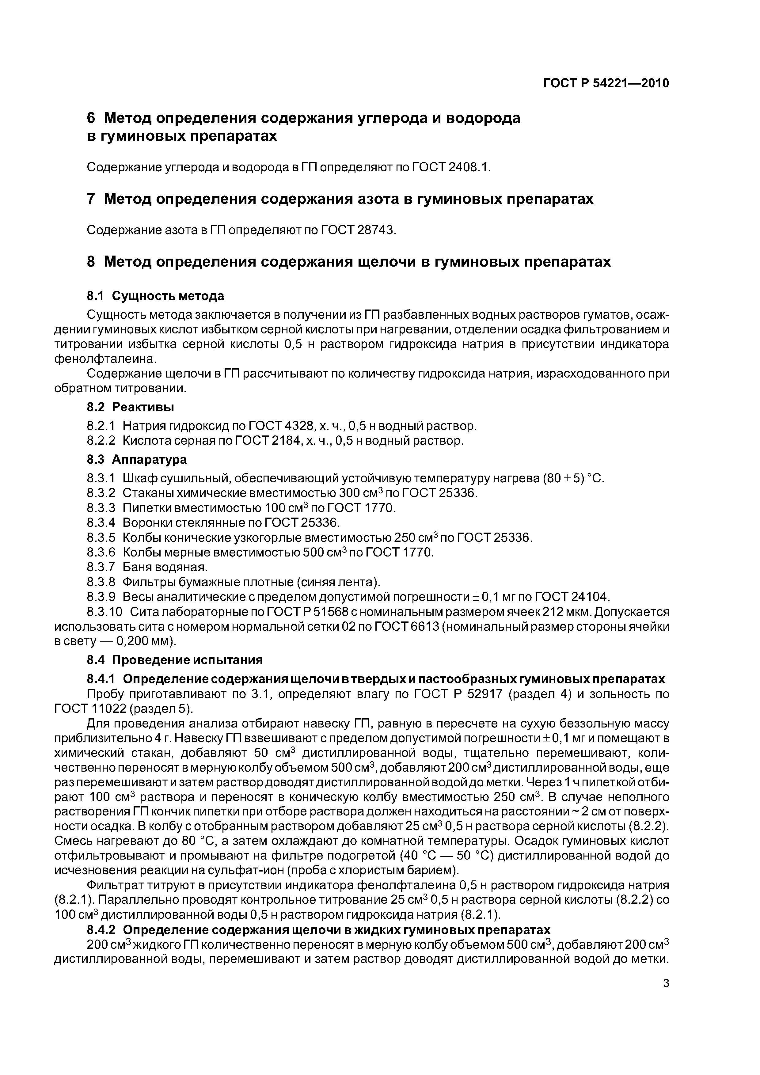 ГОСТ Р 54221-2010