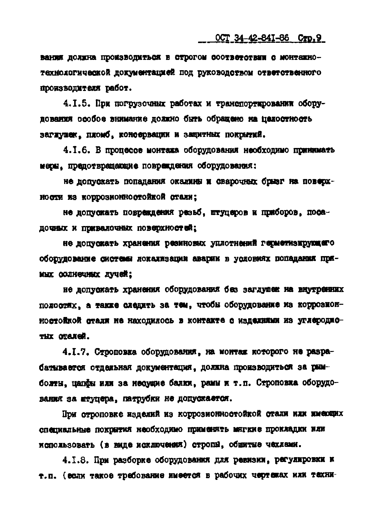 ОСТ 34-42-841-86