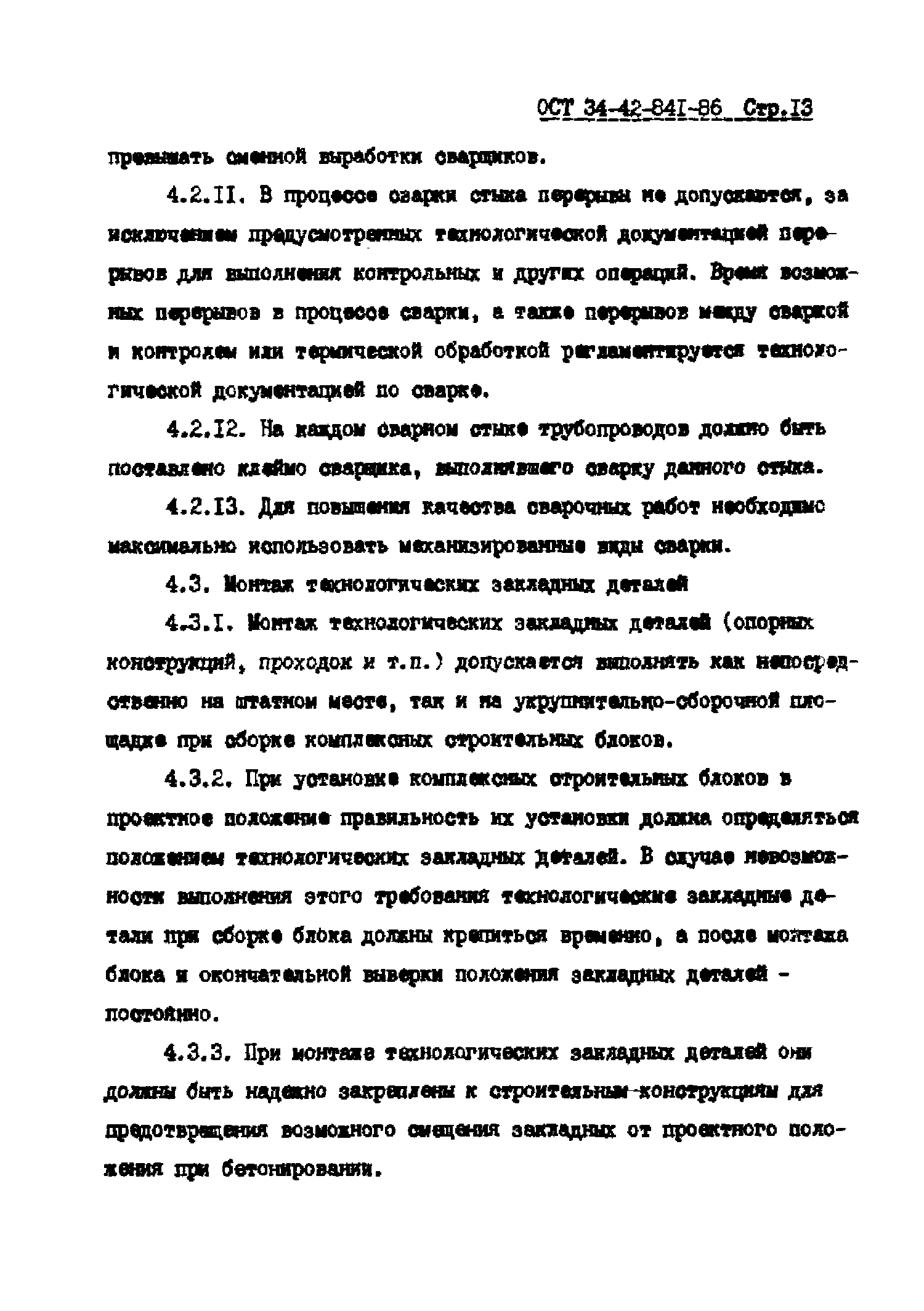 ОСТ 34-42-841-86