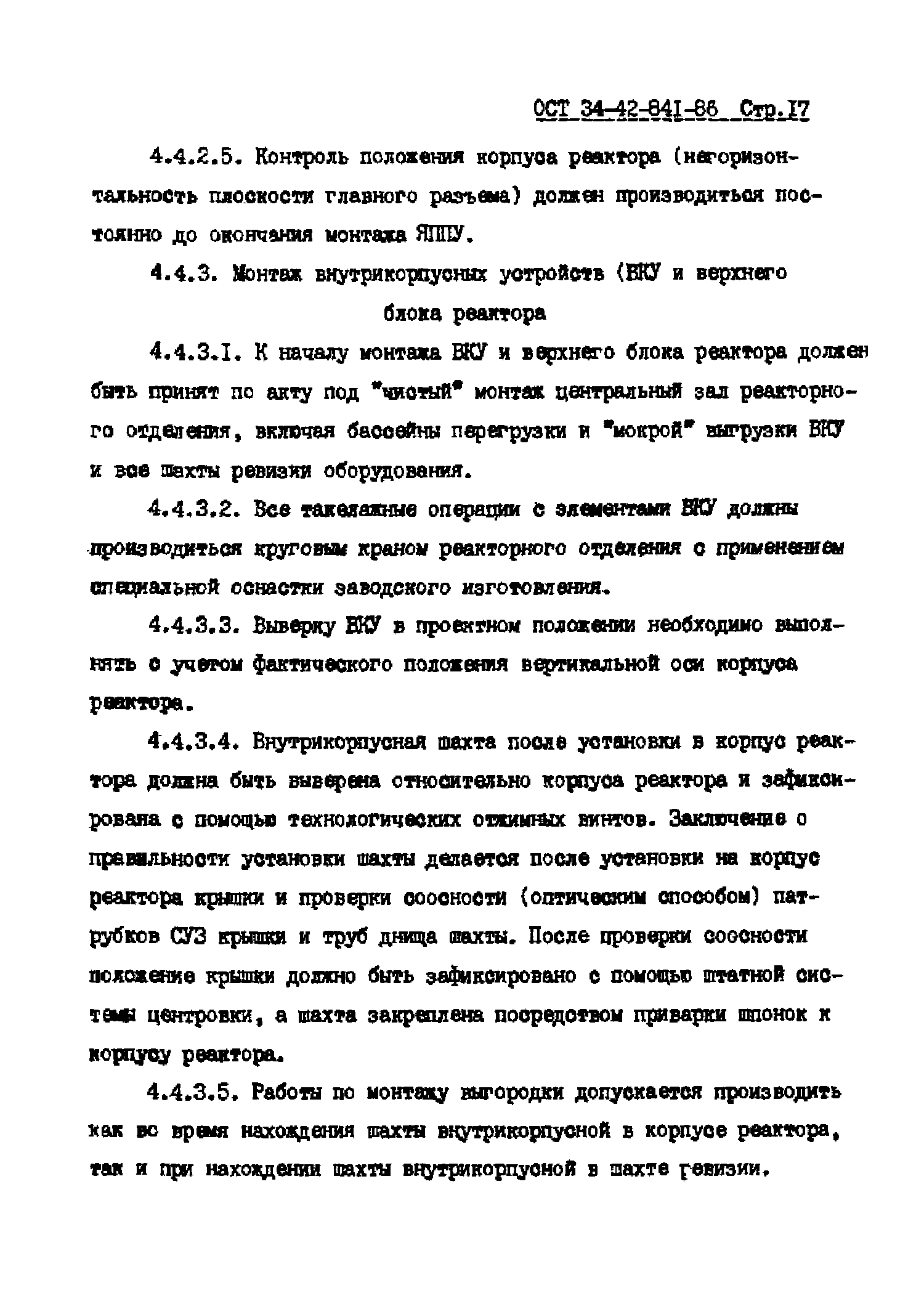 ОСТ 34-42-841-86