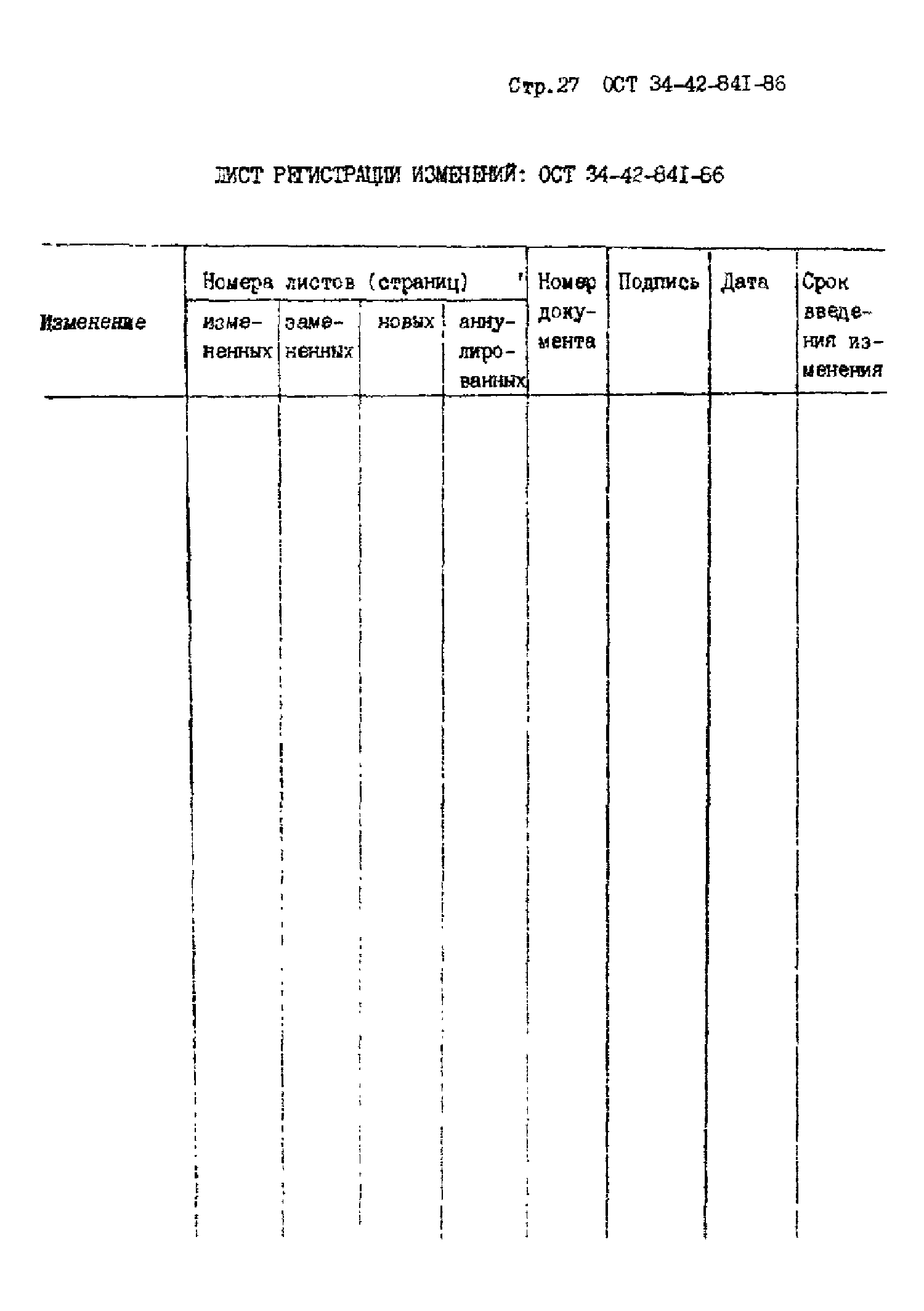 ОСТ 34-42-841-86