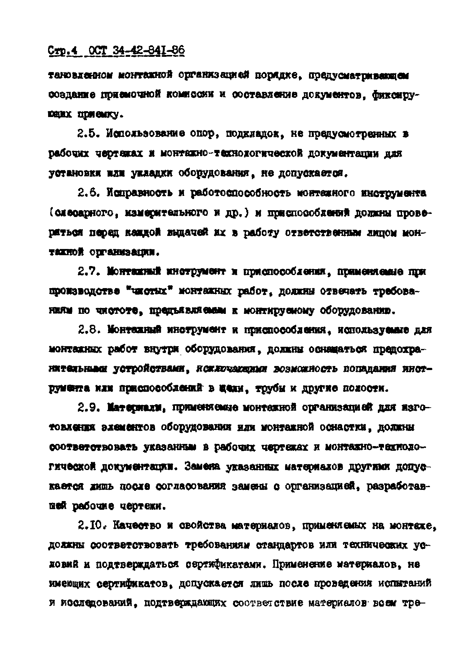 ОСТ 34-42-841-86