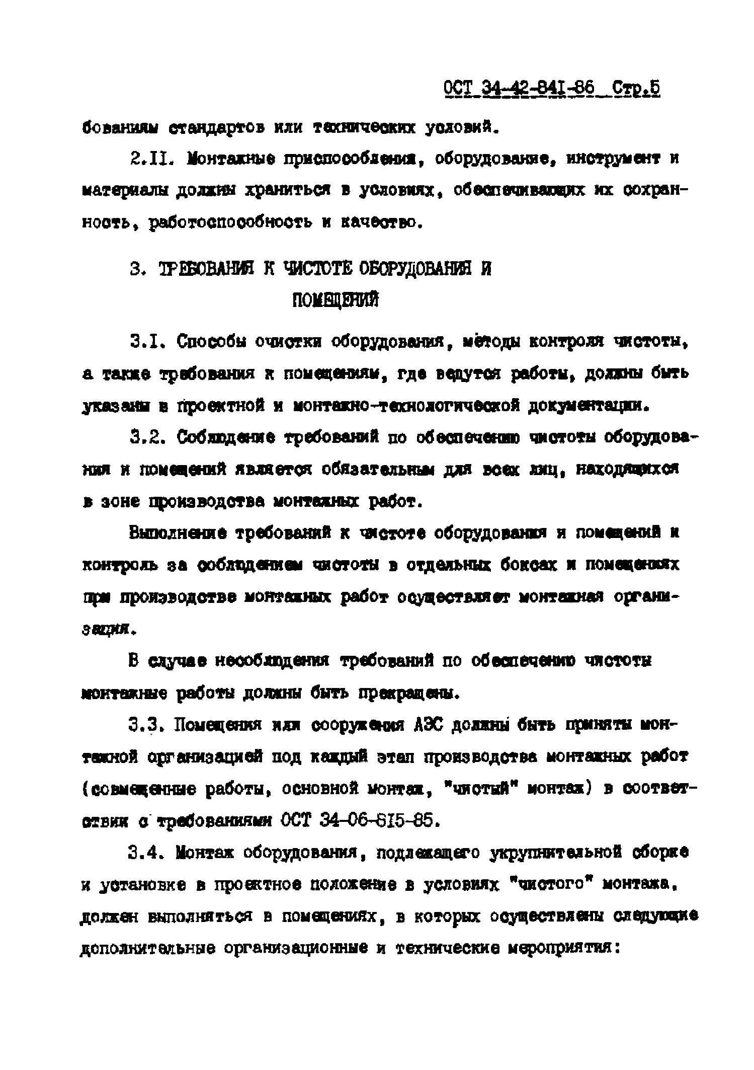 ОСТ 34-42-841-86