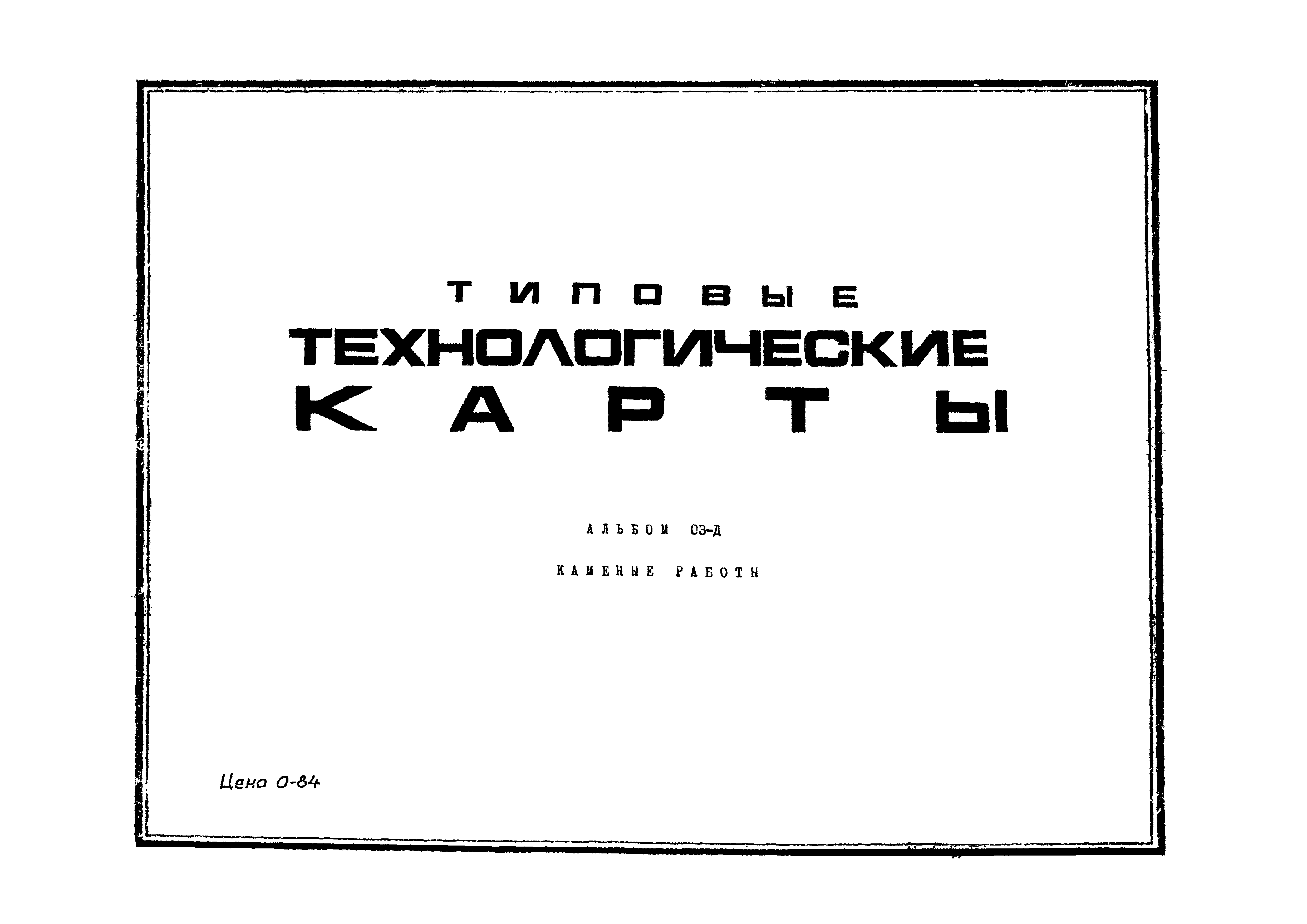 ТК 03.02.06