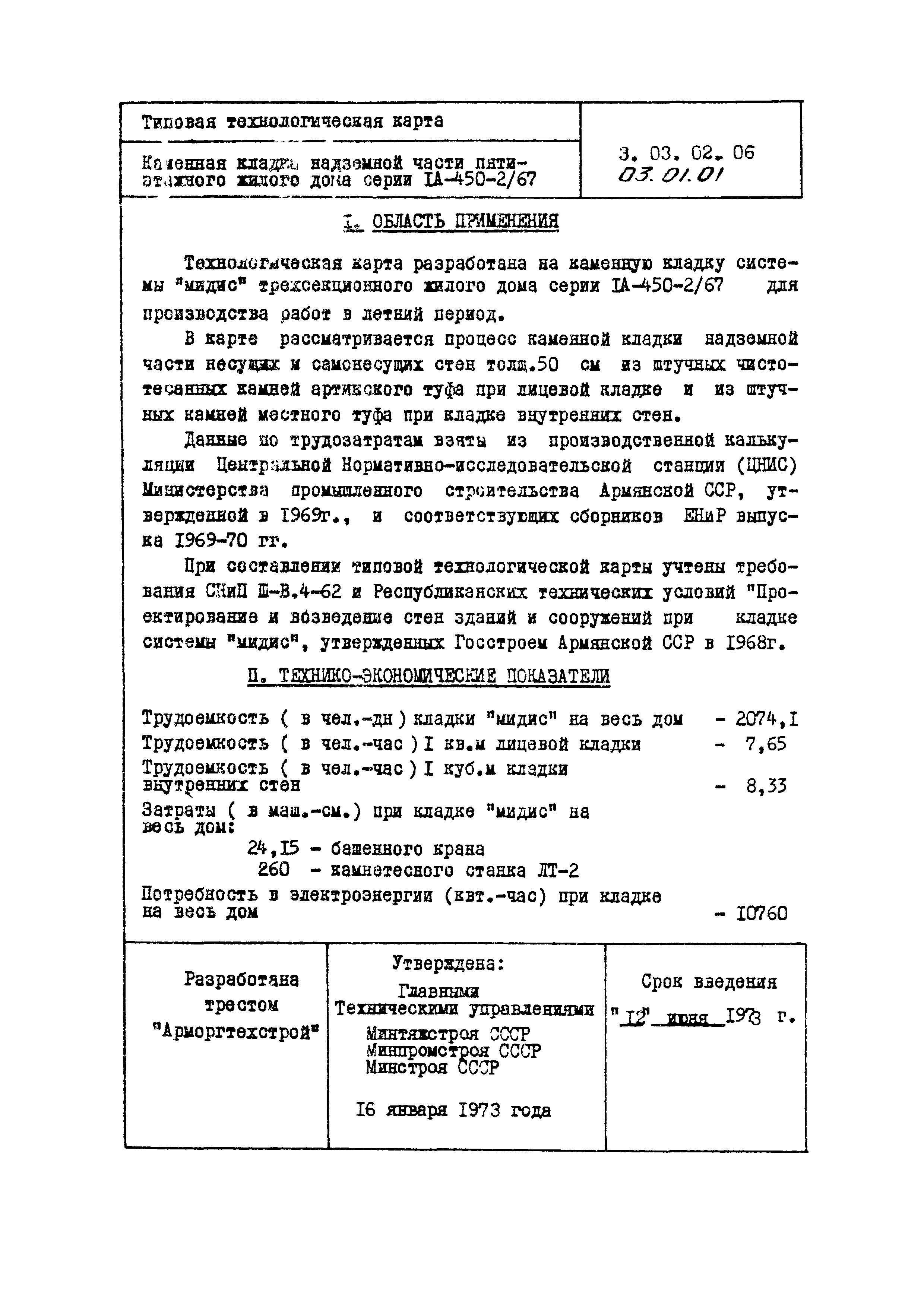 Скачать ТК 03.01.01 Каменная кладка надземной части пятиэтажного жилого дома  серии IА-450-2/67