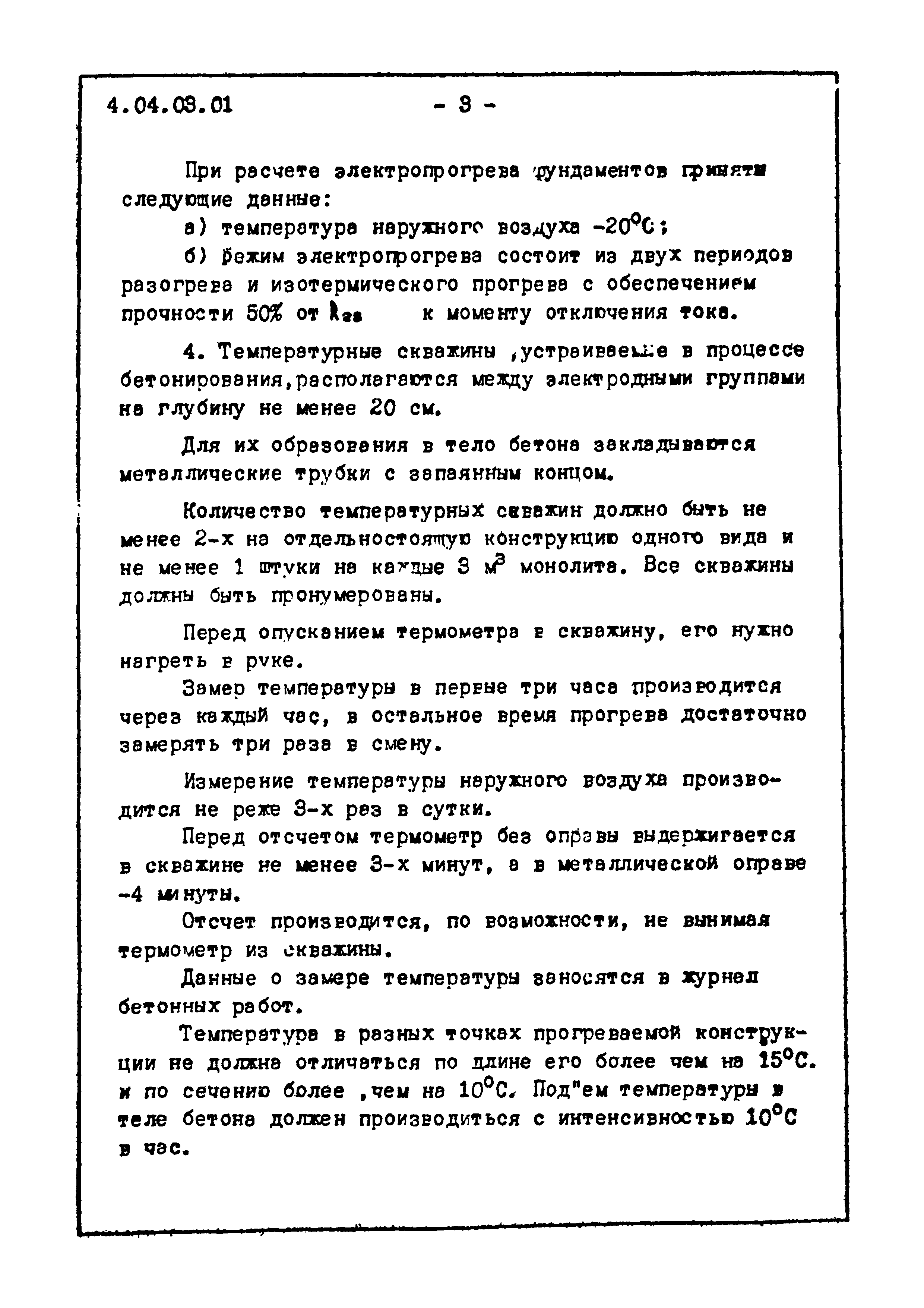 ТТК 4.04.03.01