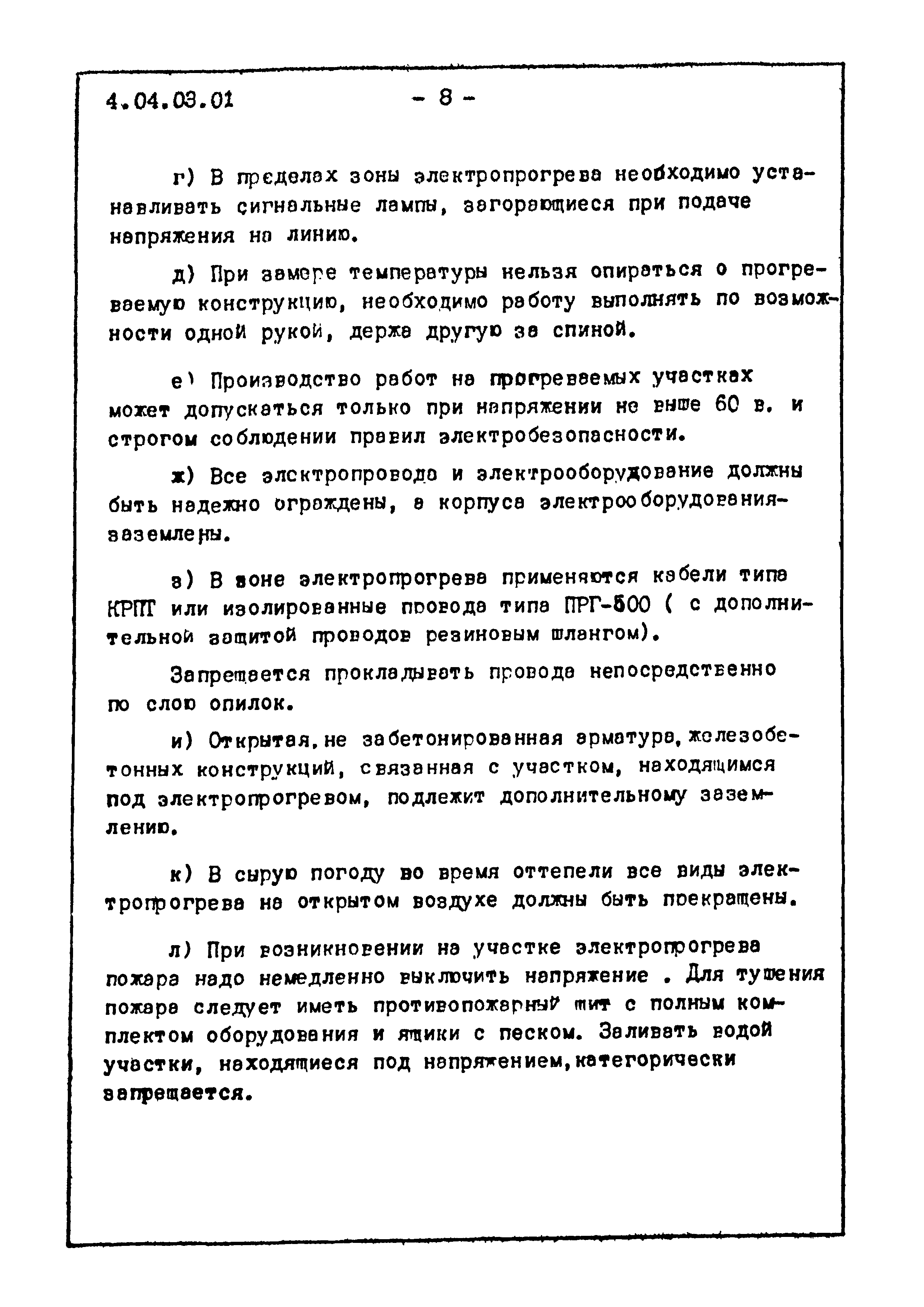 ТТК 4.04.03.01