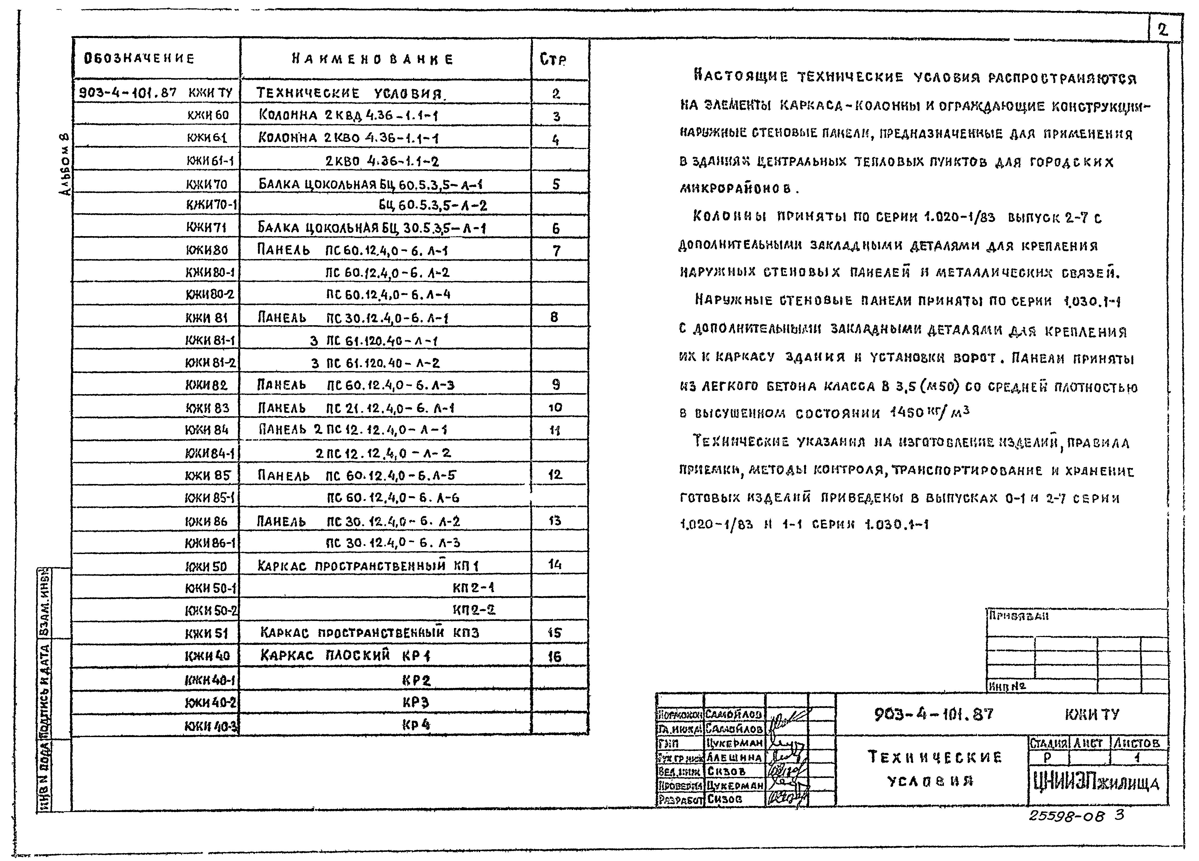 Типовой проект 903-4-101.87