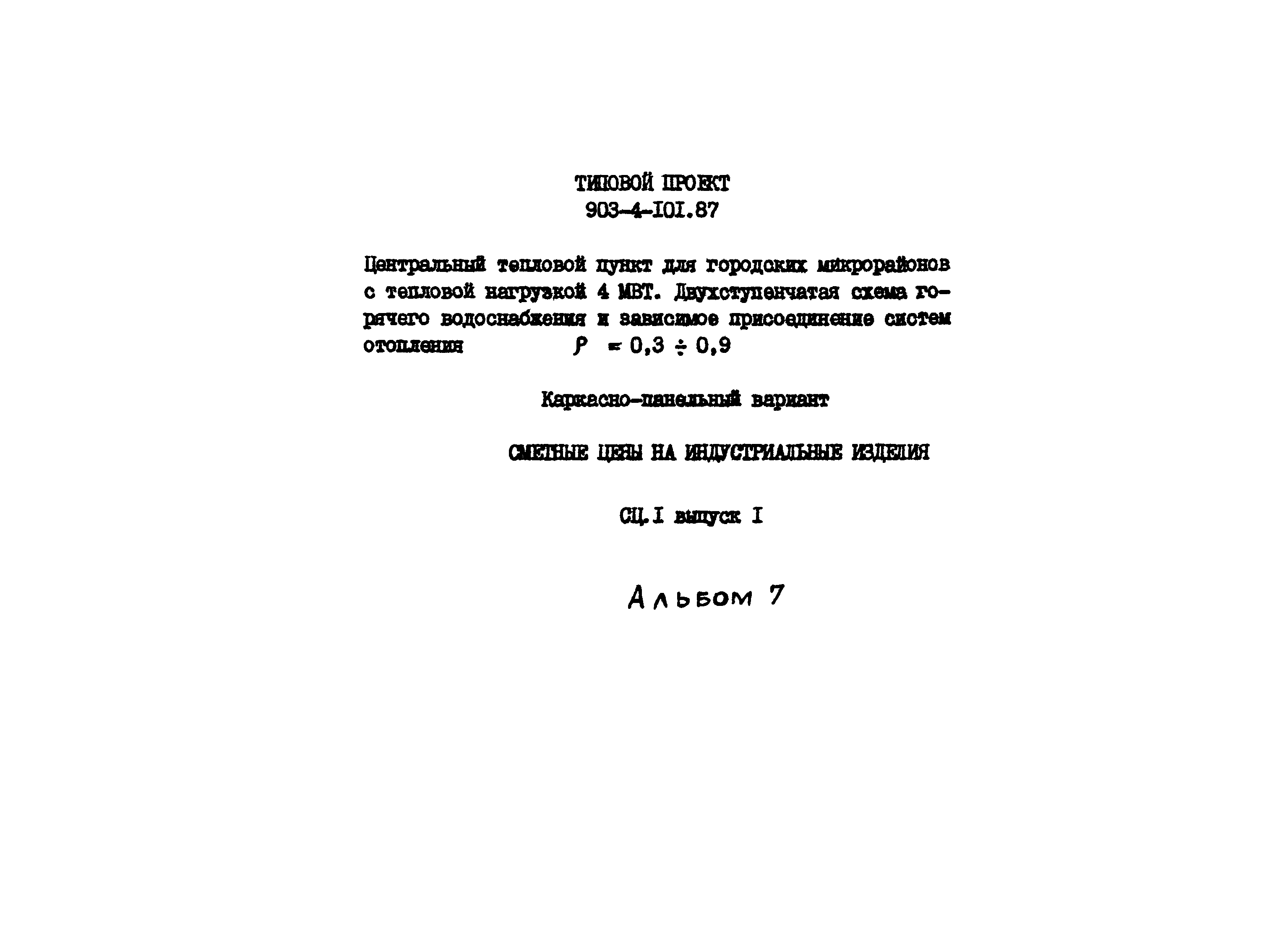 Типовой проект 903-4-101.87