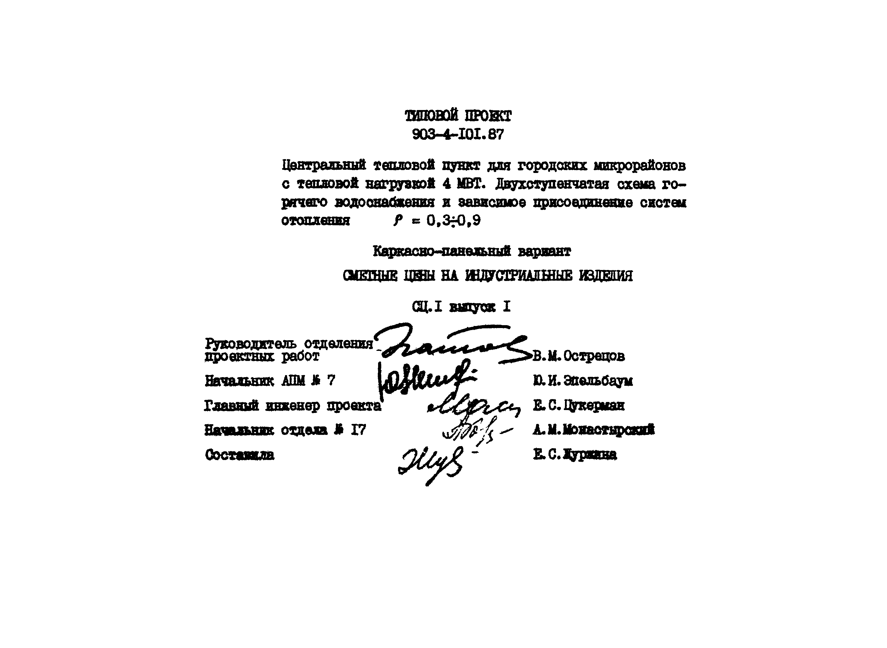 Типовой проект 903-4-101.87