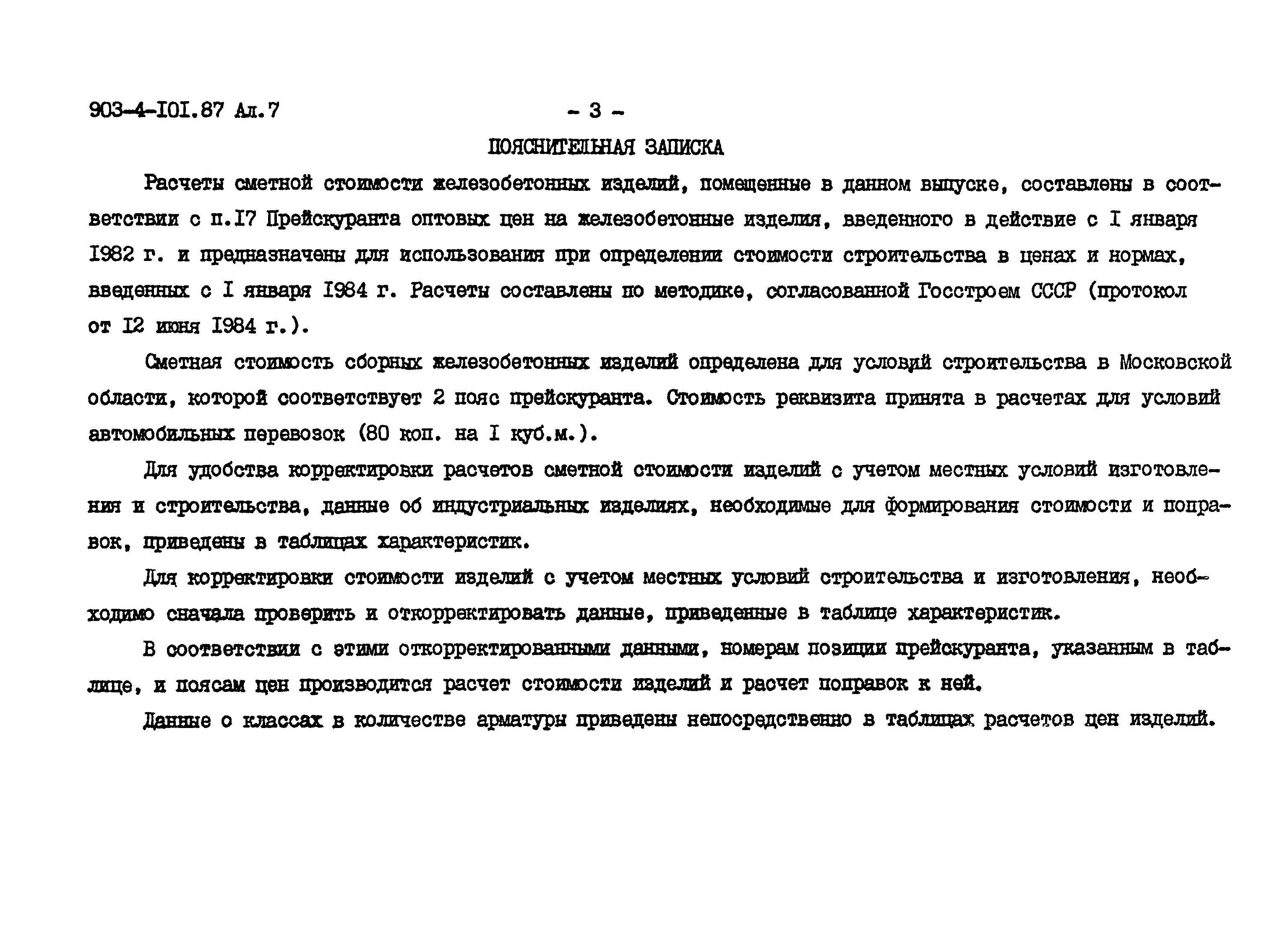 Типовой проект 903-4-101.87