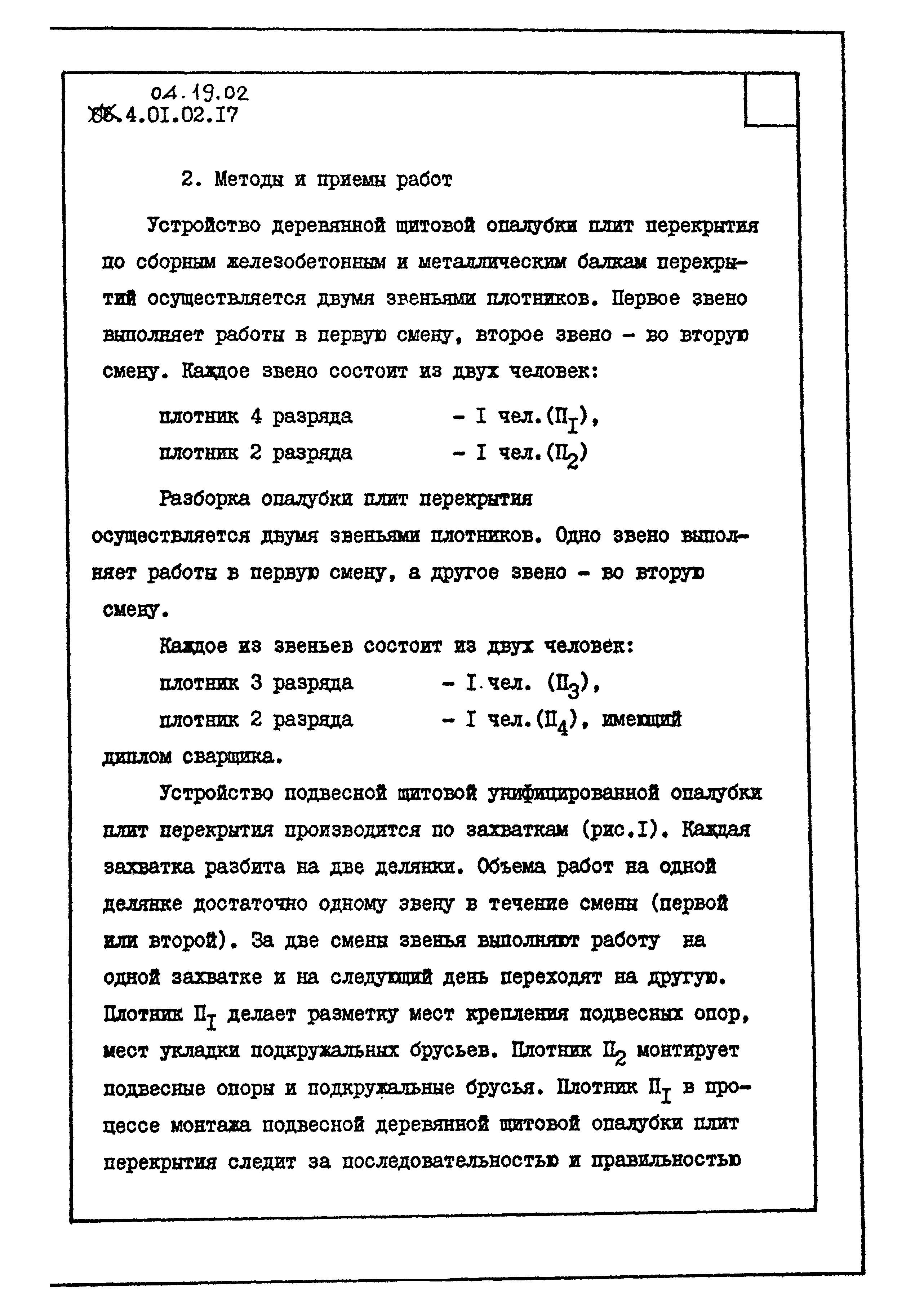 ТК 04.19.02