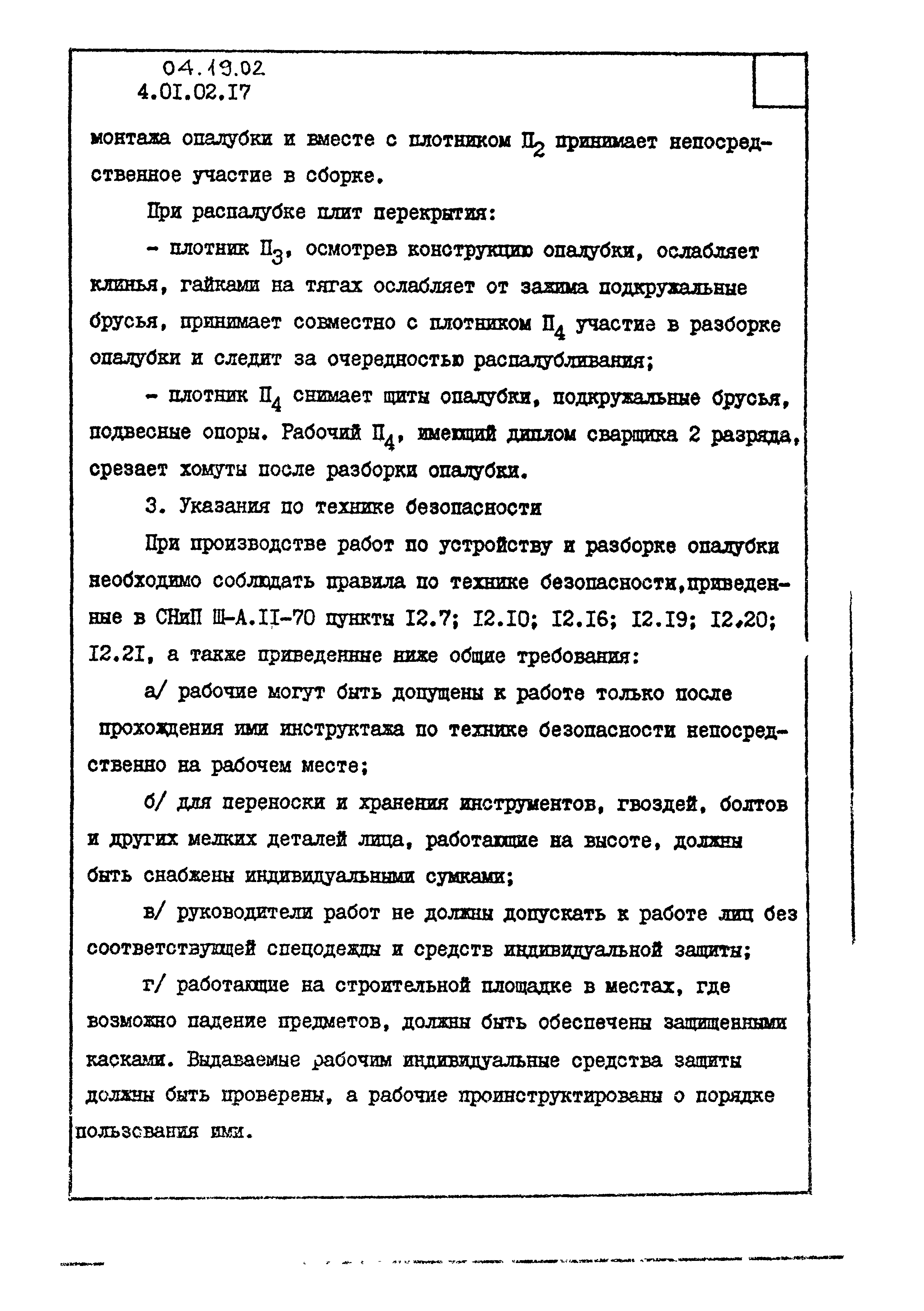 ТК 04.19.02