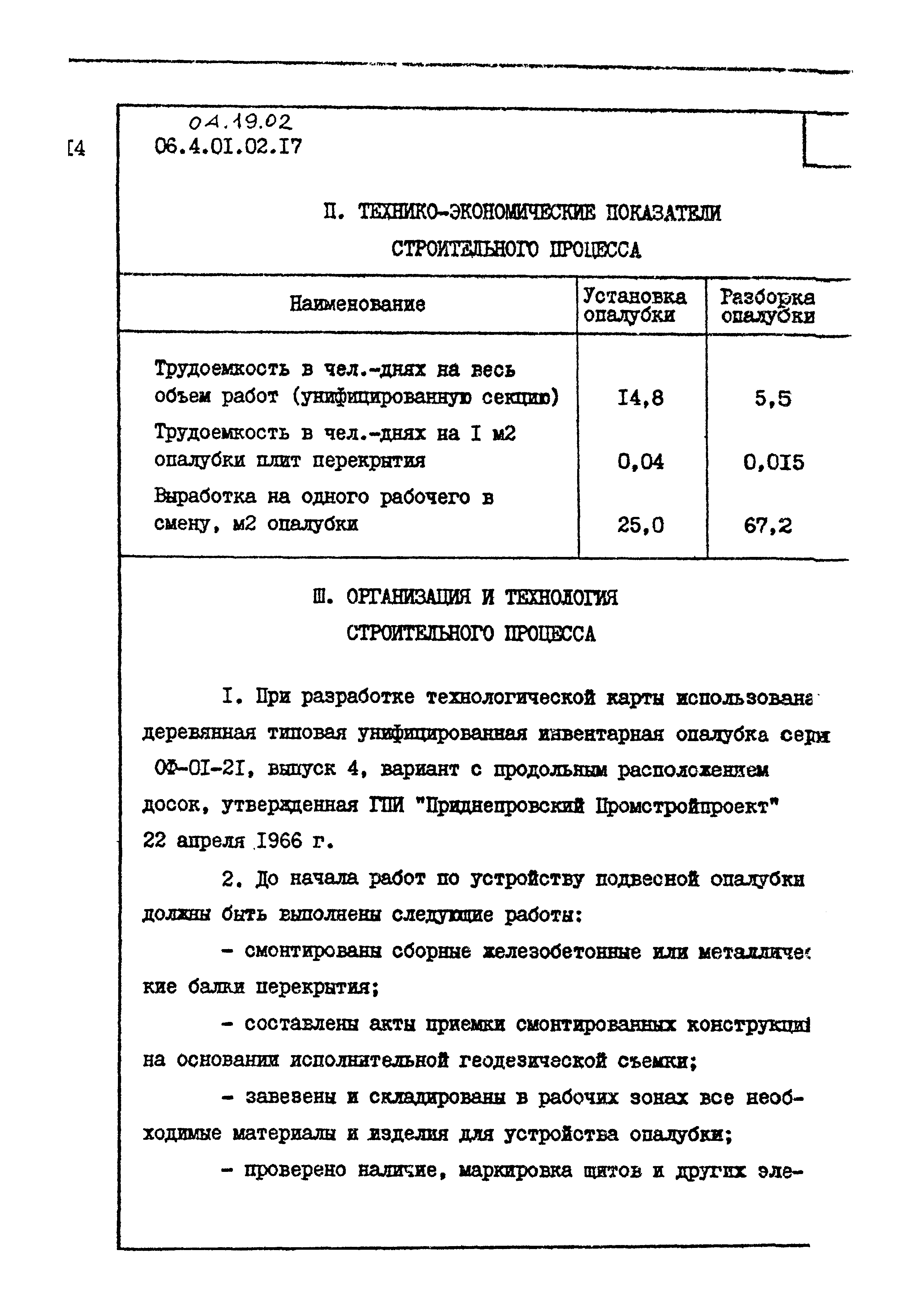 ТК 04.19.02