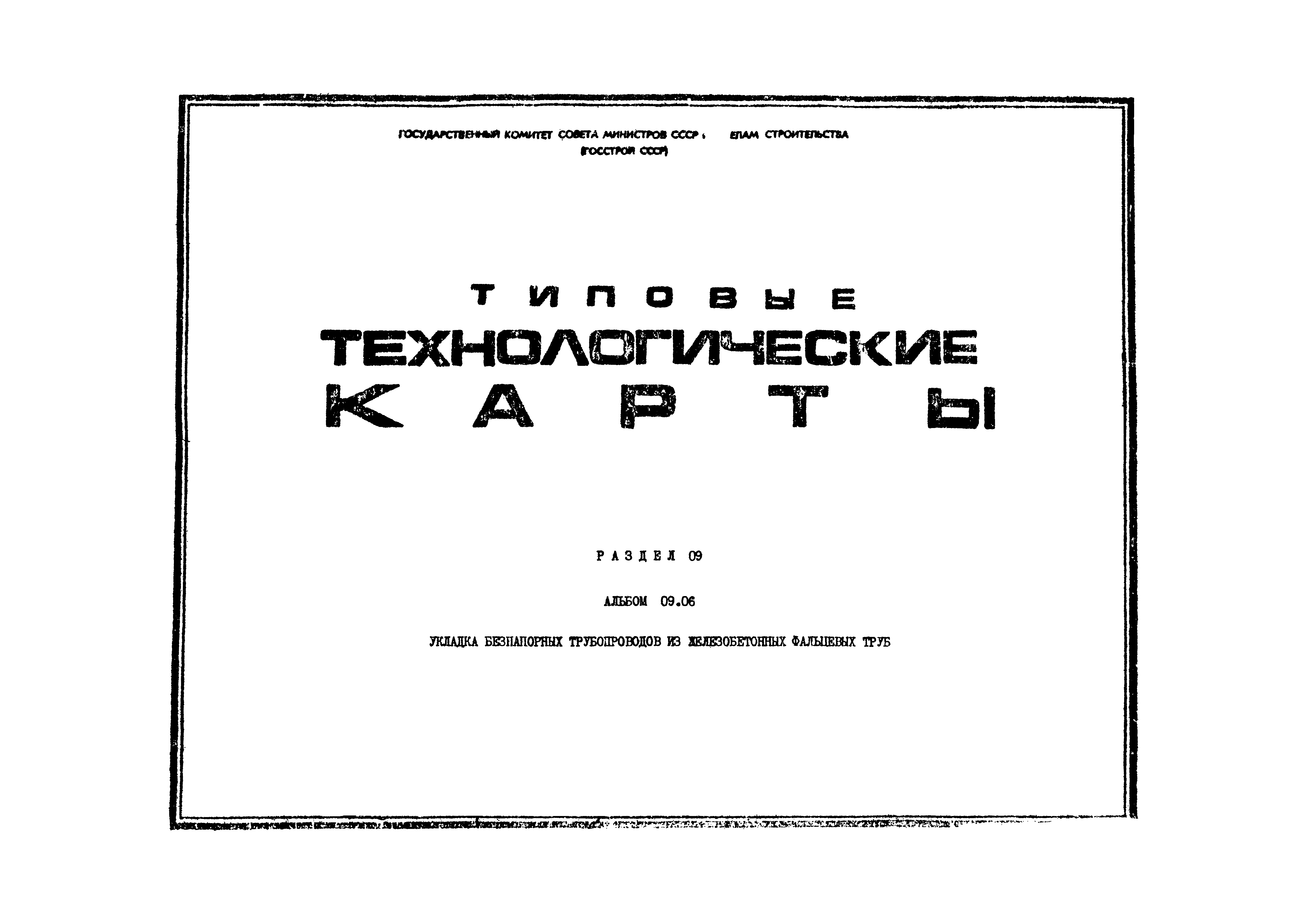 ТК 09.06.02