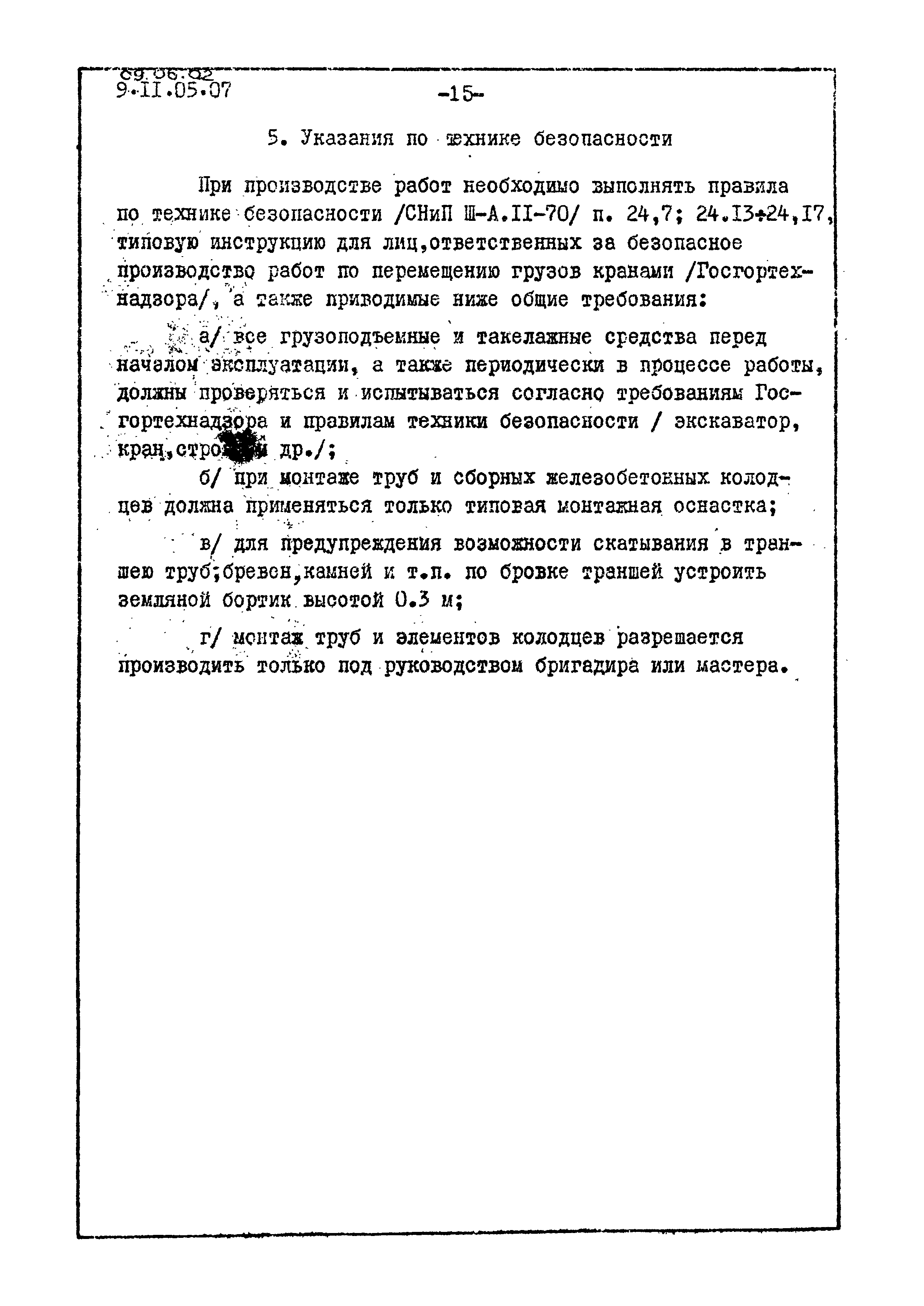 ТК 09.06.02