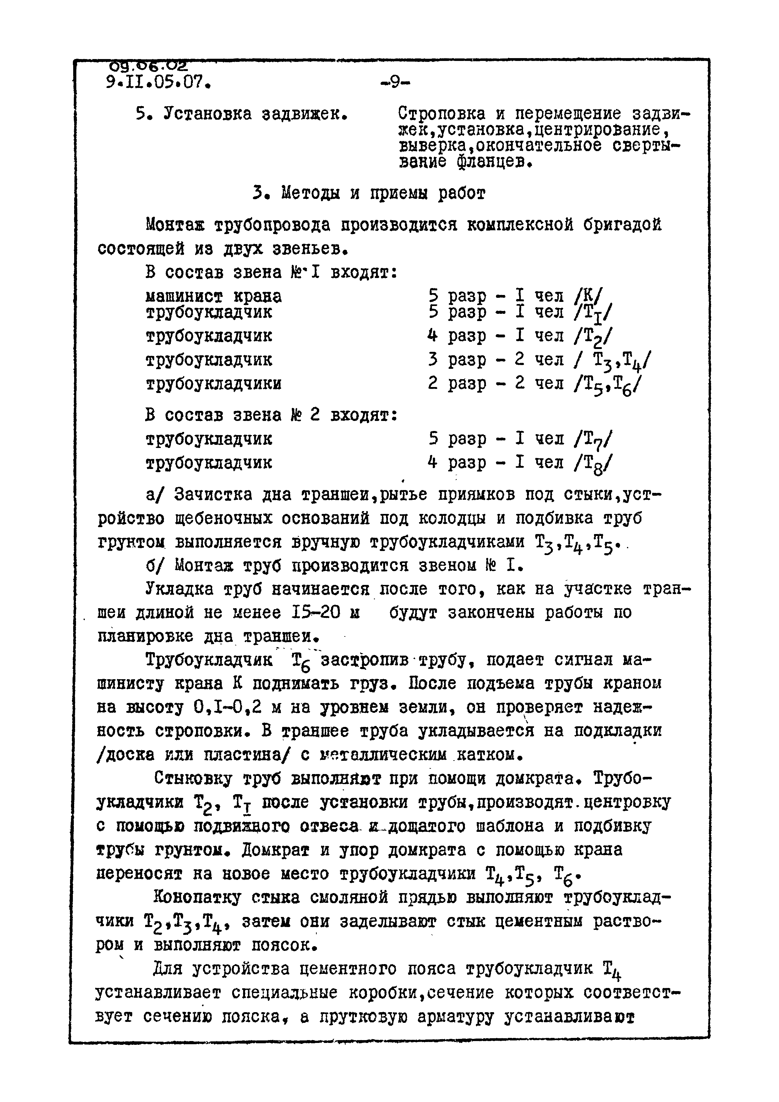 ТК 09.06.02