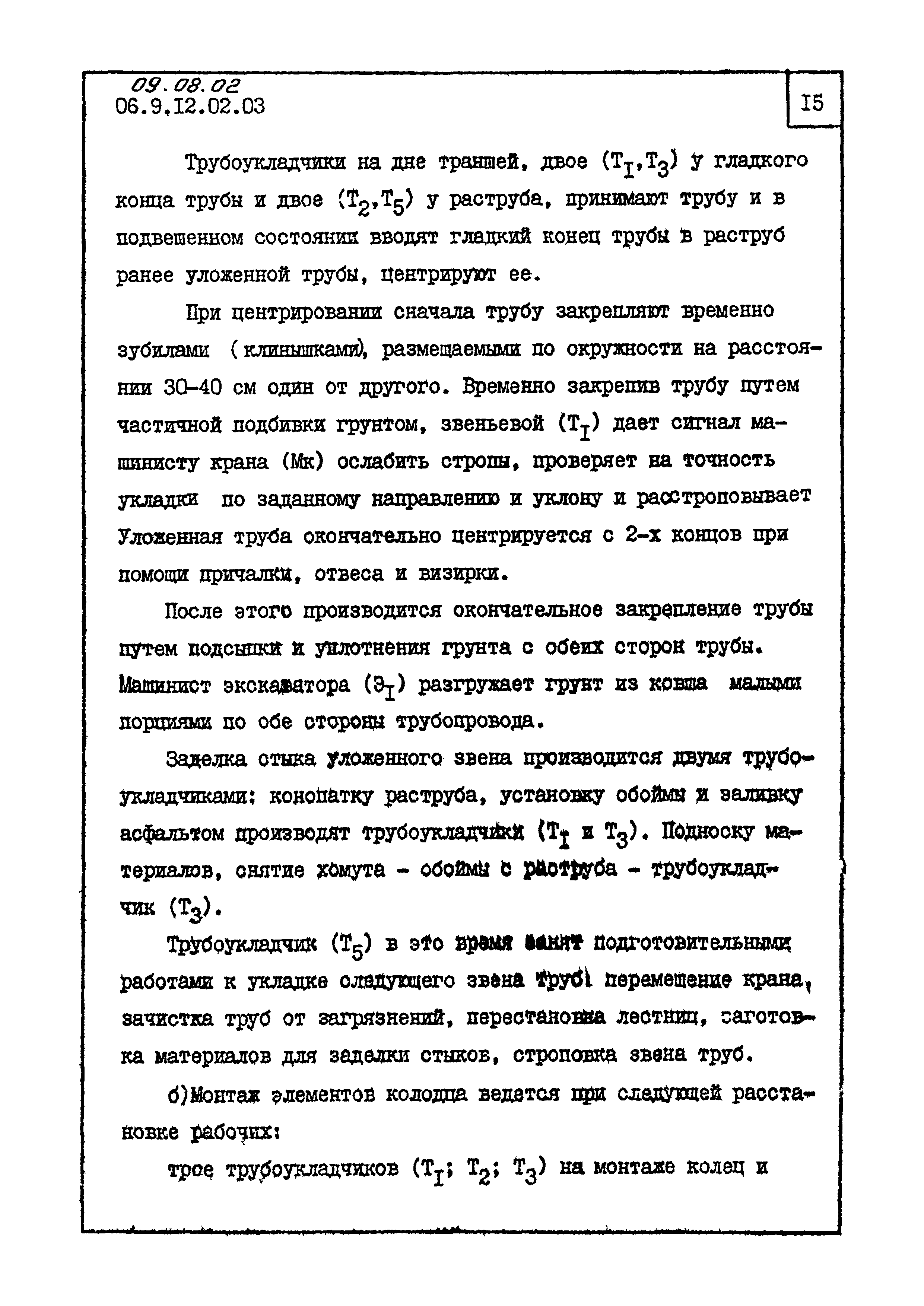 ТК 09.08.02