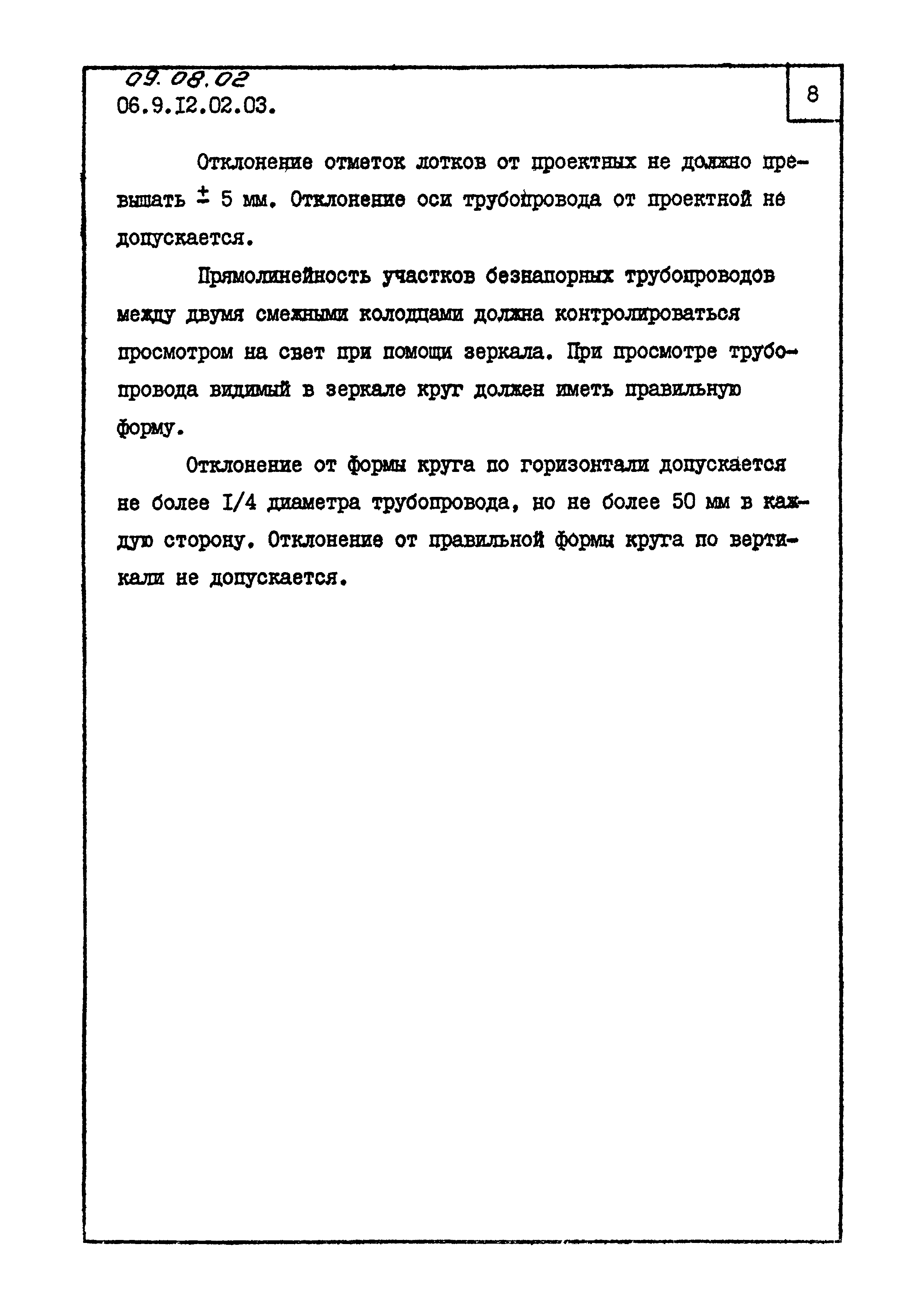 ТК 09.08.02