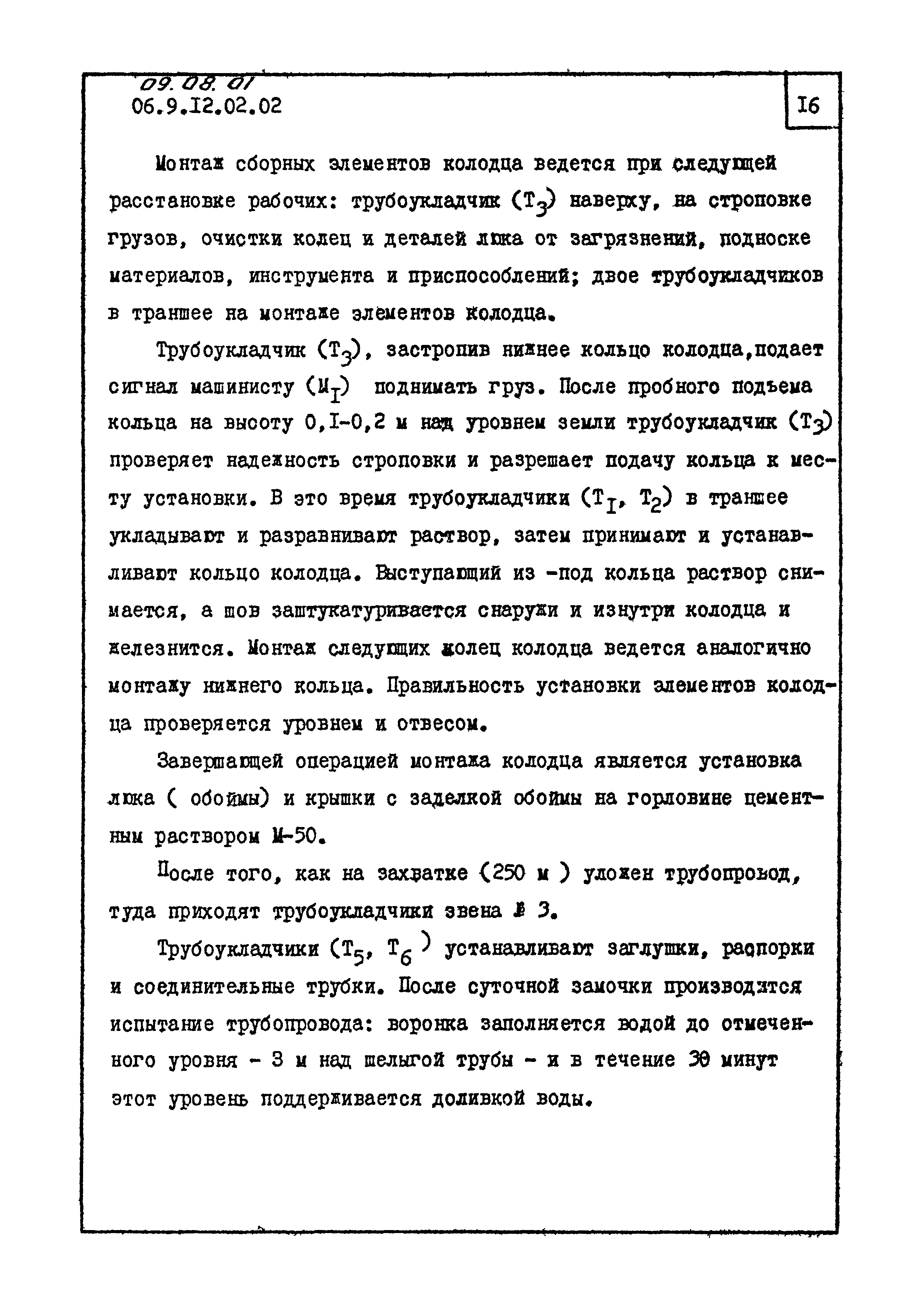 ТК 09.08.01