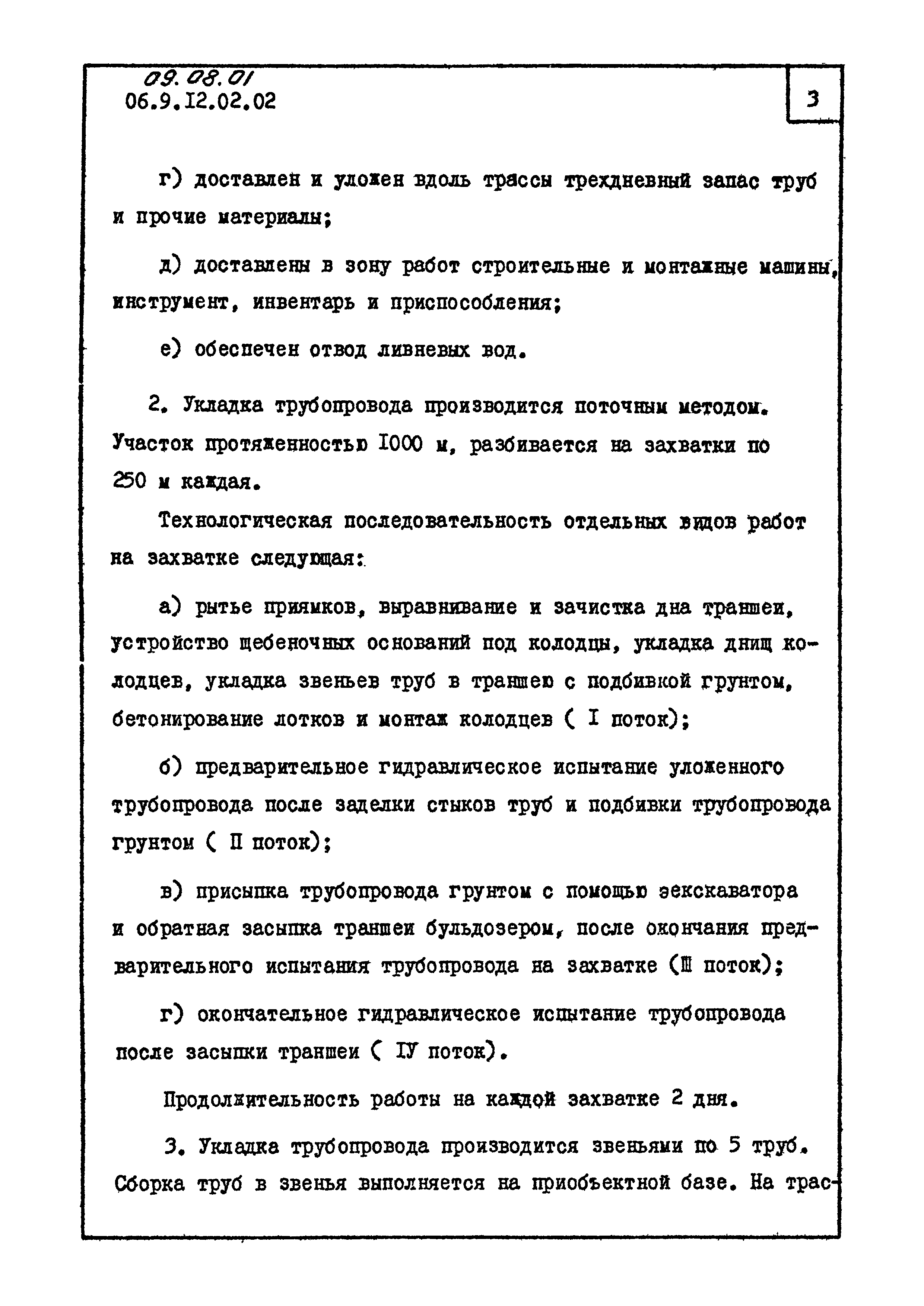 ТК 09.08.01