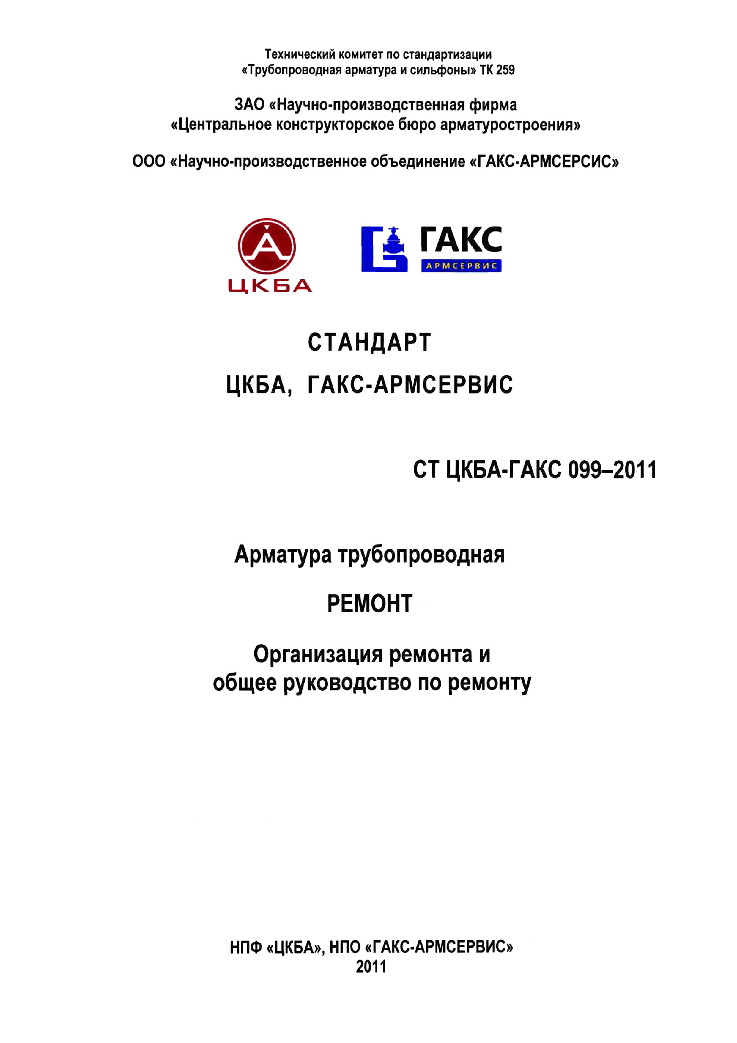 Скачать СТ ЦКБА 099-2011 Арматура трубопроводная. Ремонт. Организация  ремонта и общее руководство по ремонту