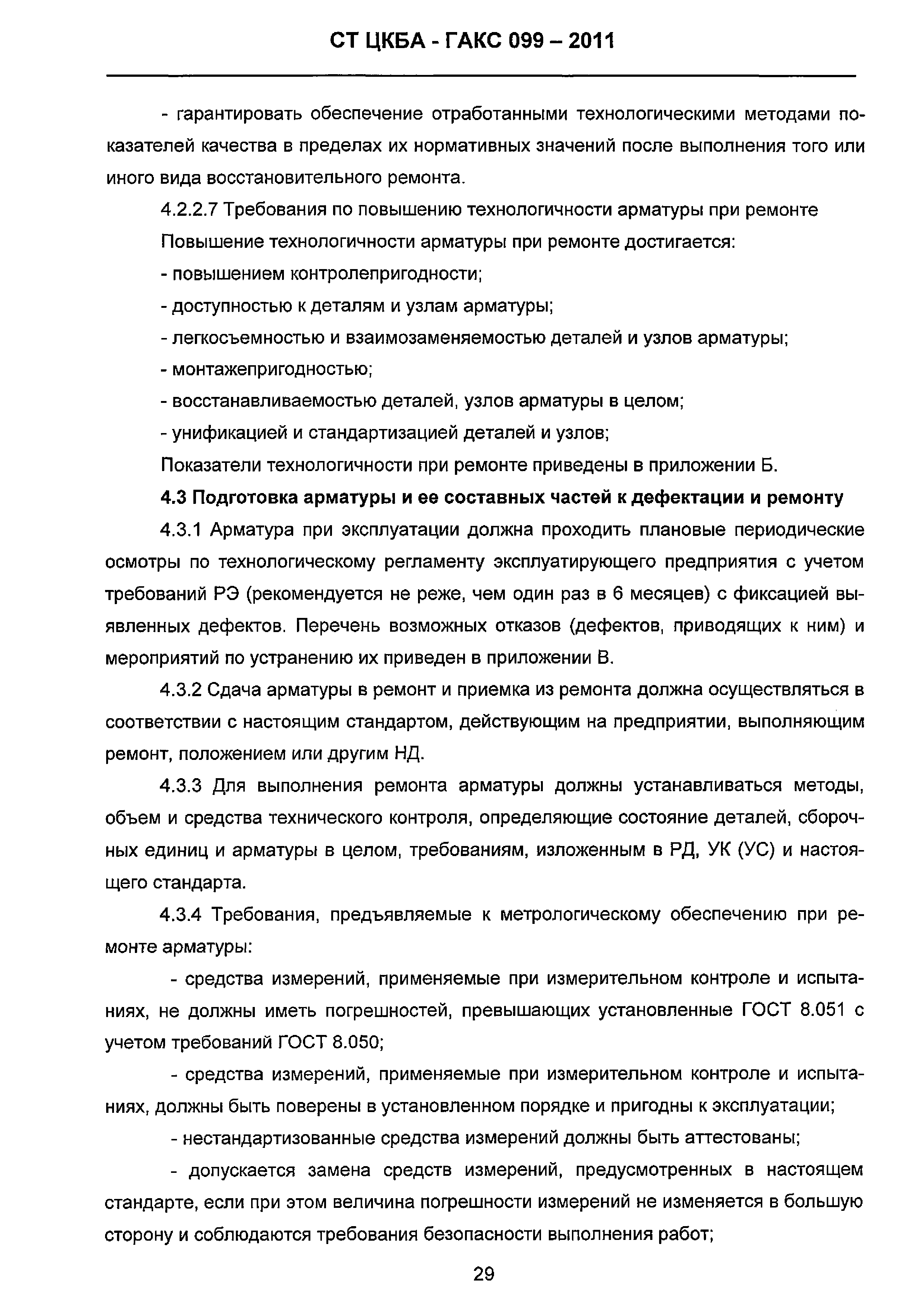 Скачать СТ ЦКБА 099-2011 Арматура трубопроводная. Ремонт. Организация  ремонта и общее руководство по ремонту