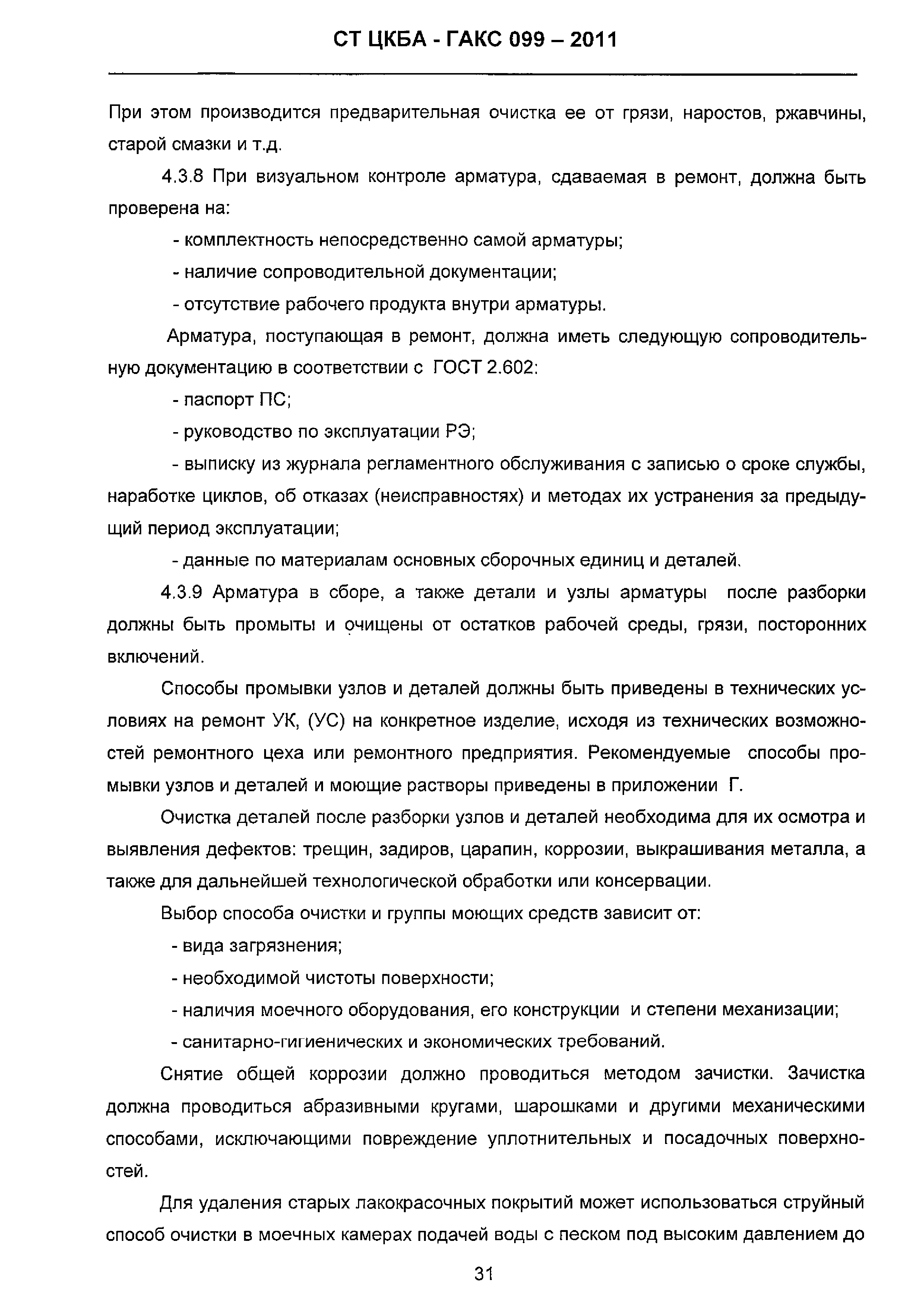 Скачать СТ ЦКБА 099-2011 Арматура трубопроводная. Ремонт. Организация  ремонта и общее руководство по ремонту