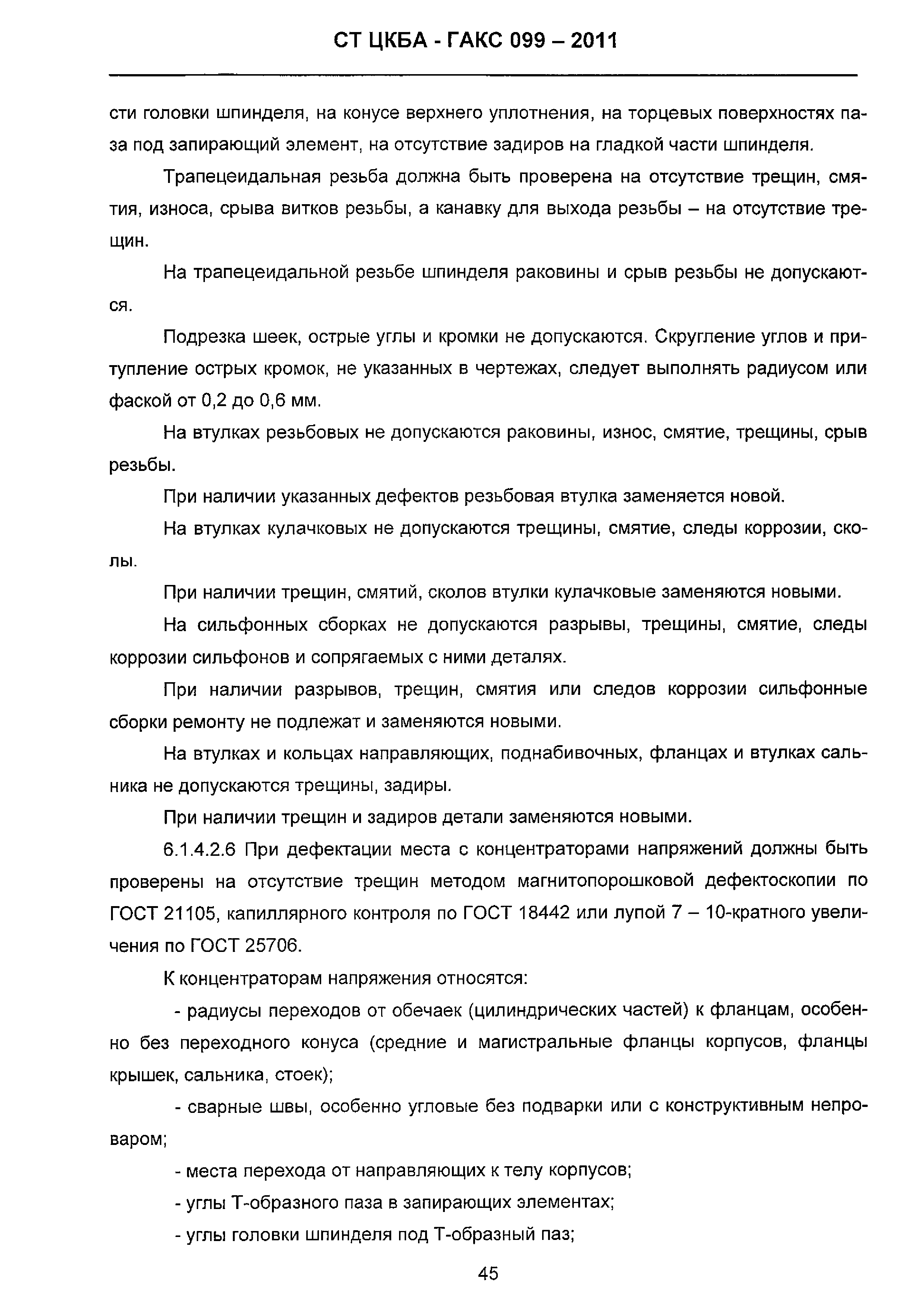 Скачать СТ ЦКБА 099-2011 Арматура трубопроводная. Ремонт. Организация  ремонта и общее руководство по ремонту