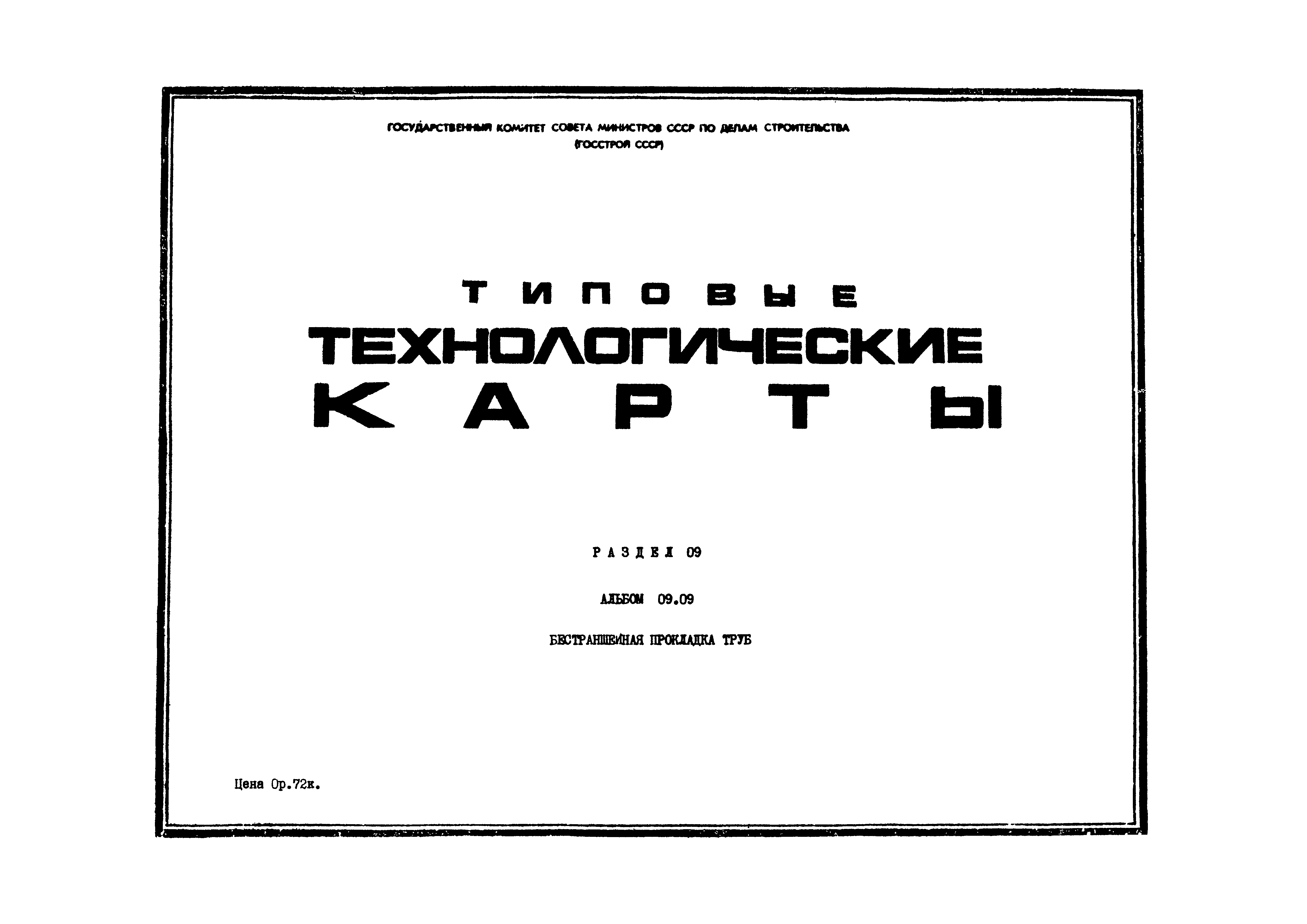 ТК 09.09.02