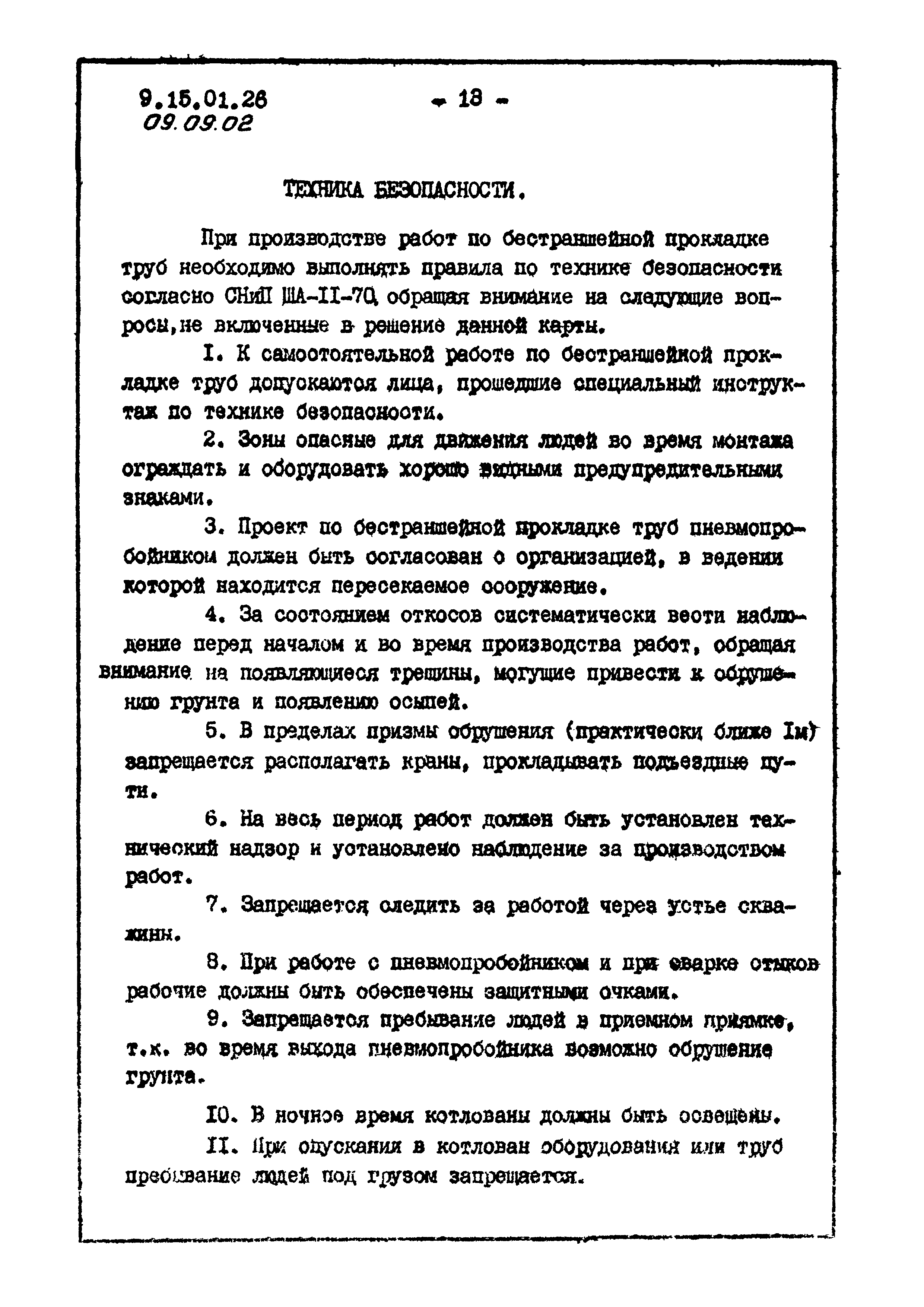 ТК 09.09.02