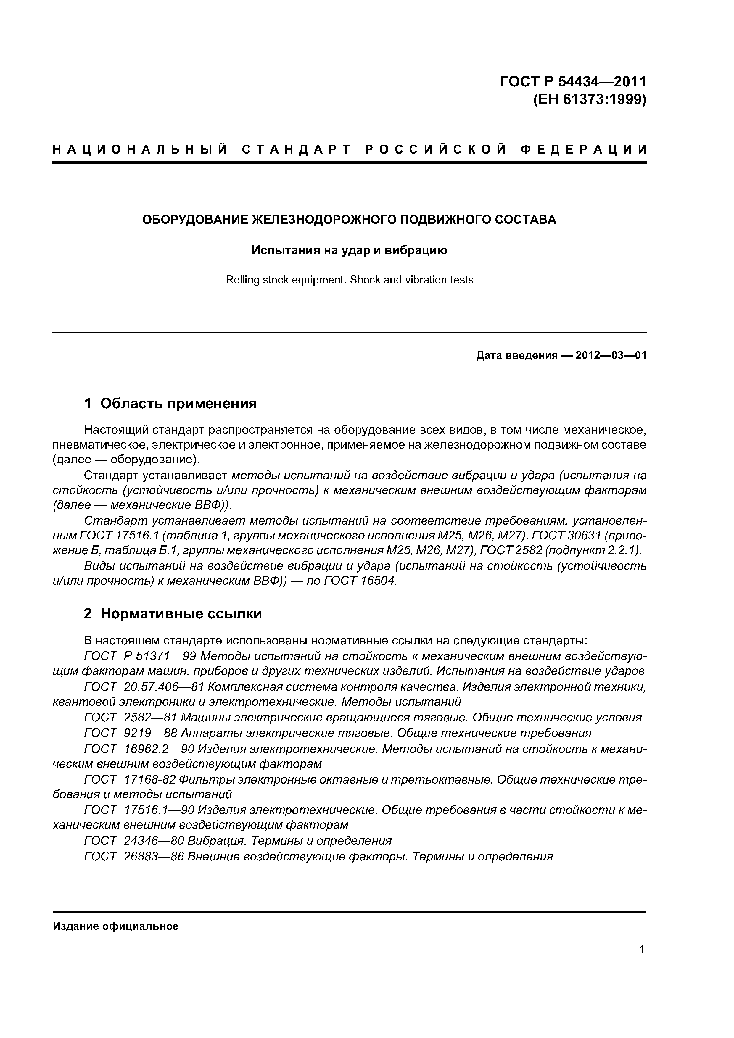 Скачать ГОСТ Р 54434-2011 Оборудование железнодорожного подвижного состава.  Испытания на удар и вибрацию