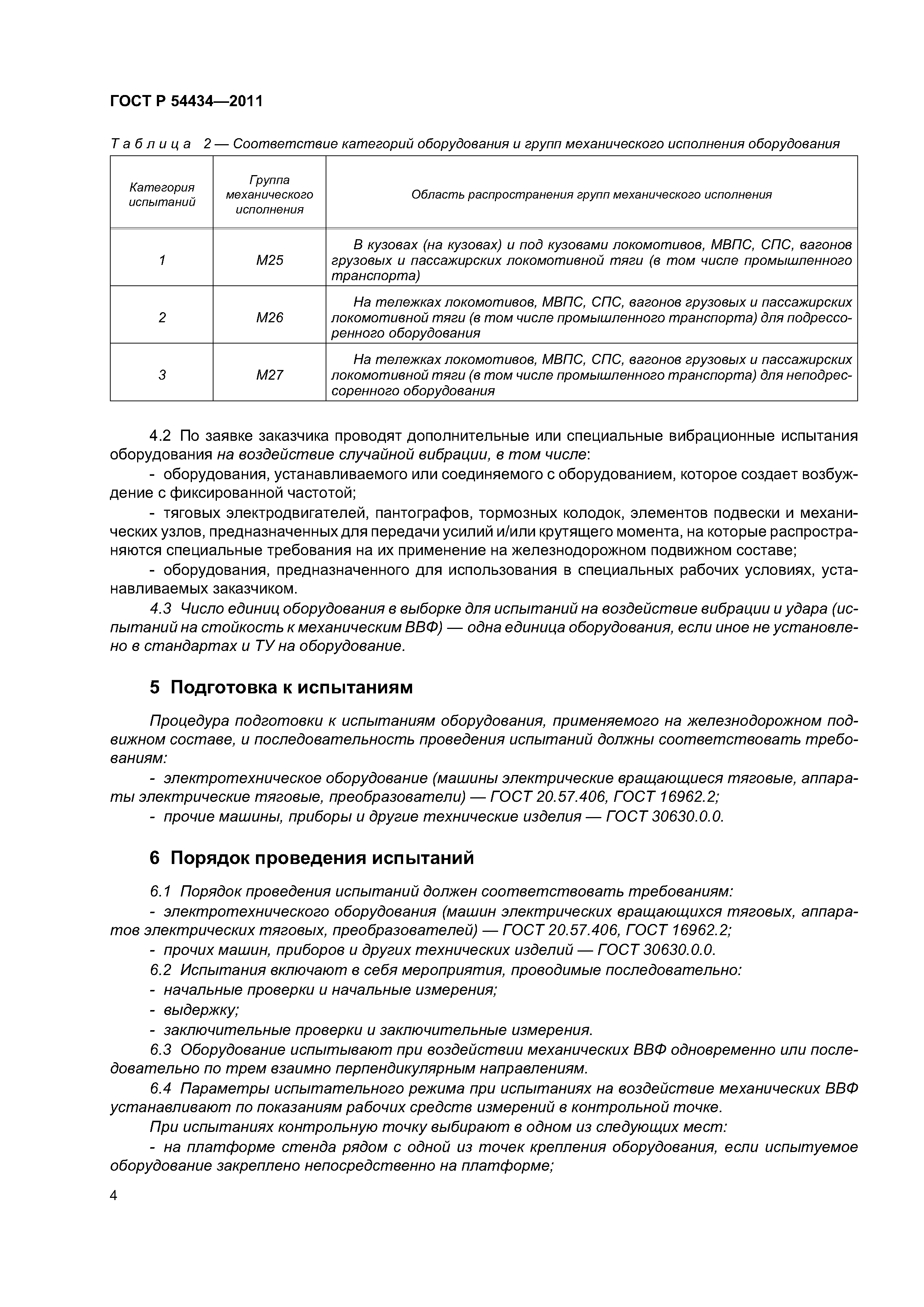 Скачать ГОСТ Р 54434-2011 Оборудование железнодорожного подвижного состава.  Испытания на удар и вибрацию