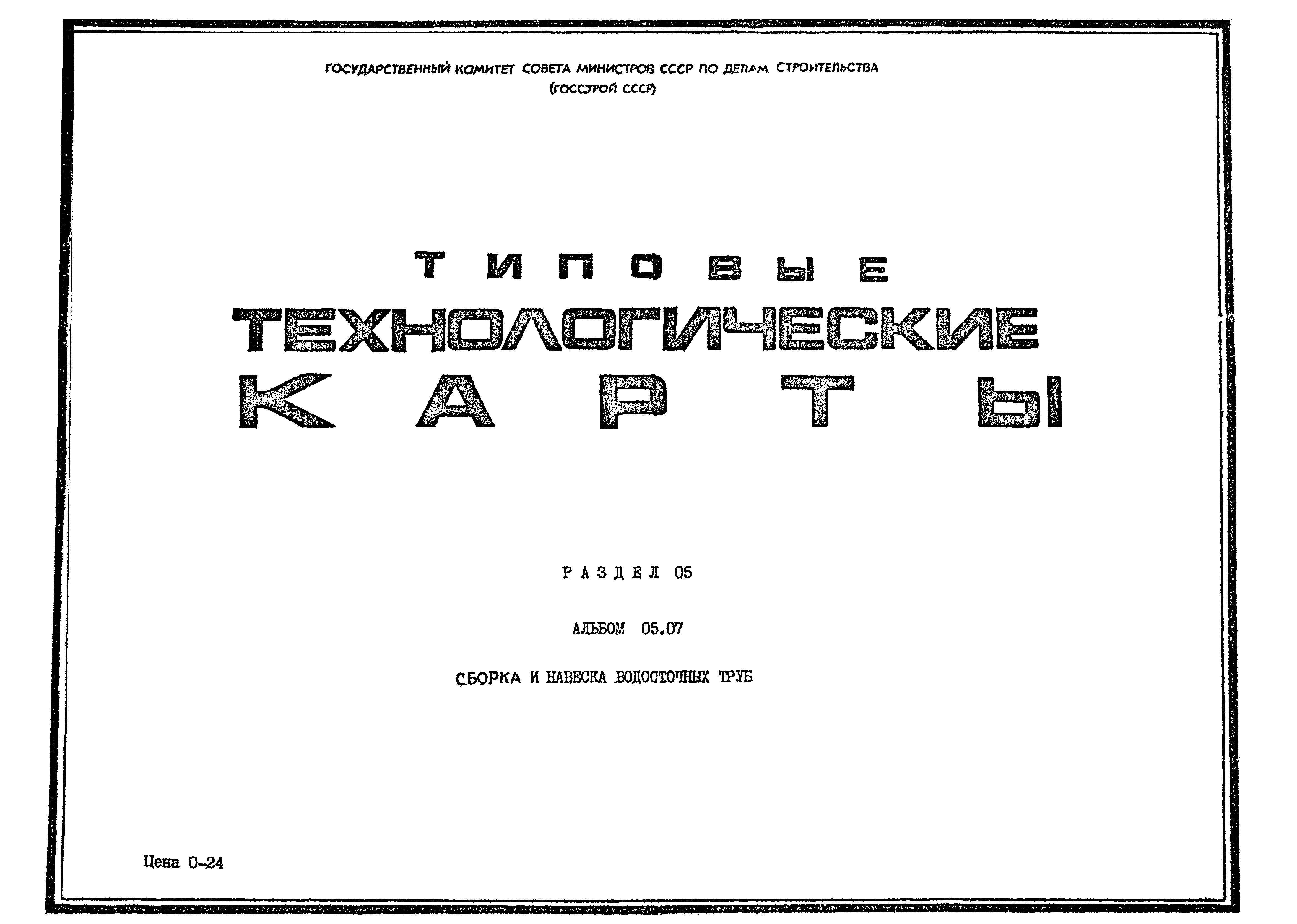 ТТК 05.07.01