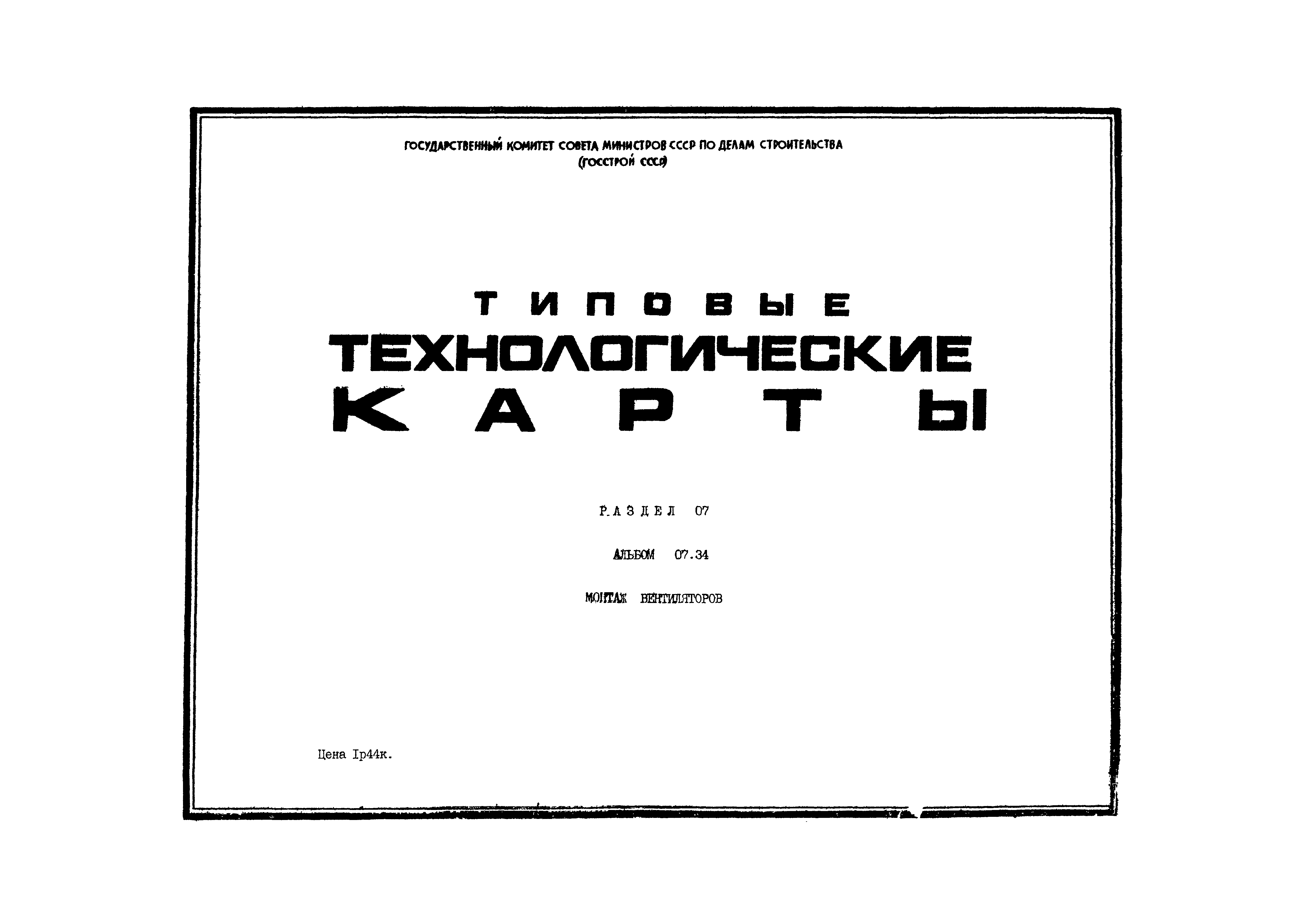 ТТК 07.34