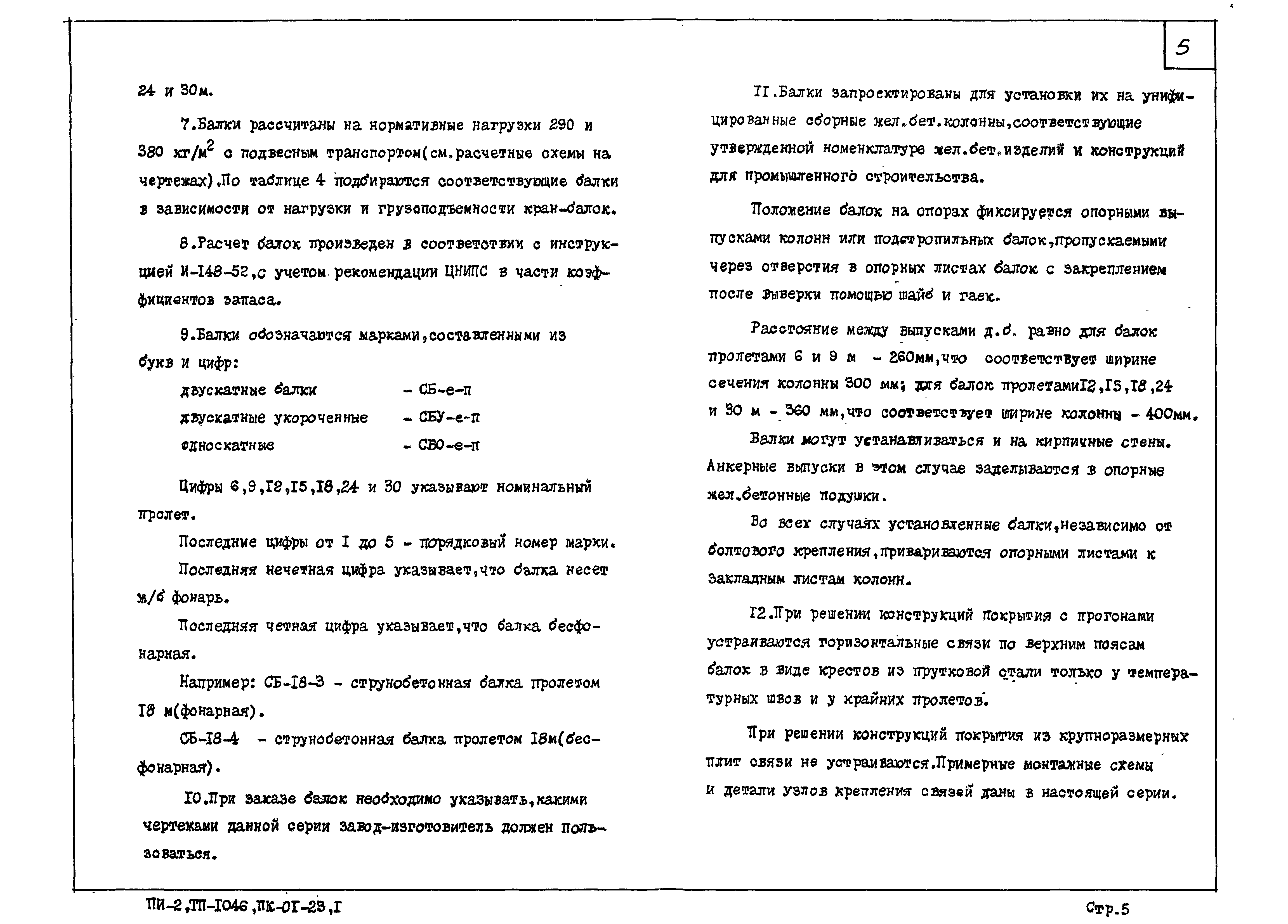 Скачать Серия ПК-01-23 Выпуск 1. Балки пролетом 6, 9, 12, 15, 18, 24 и 30 м