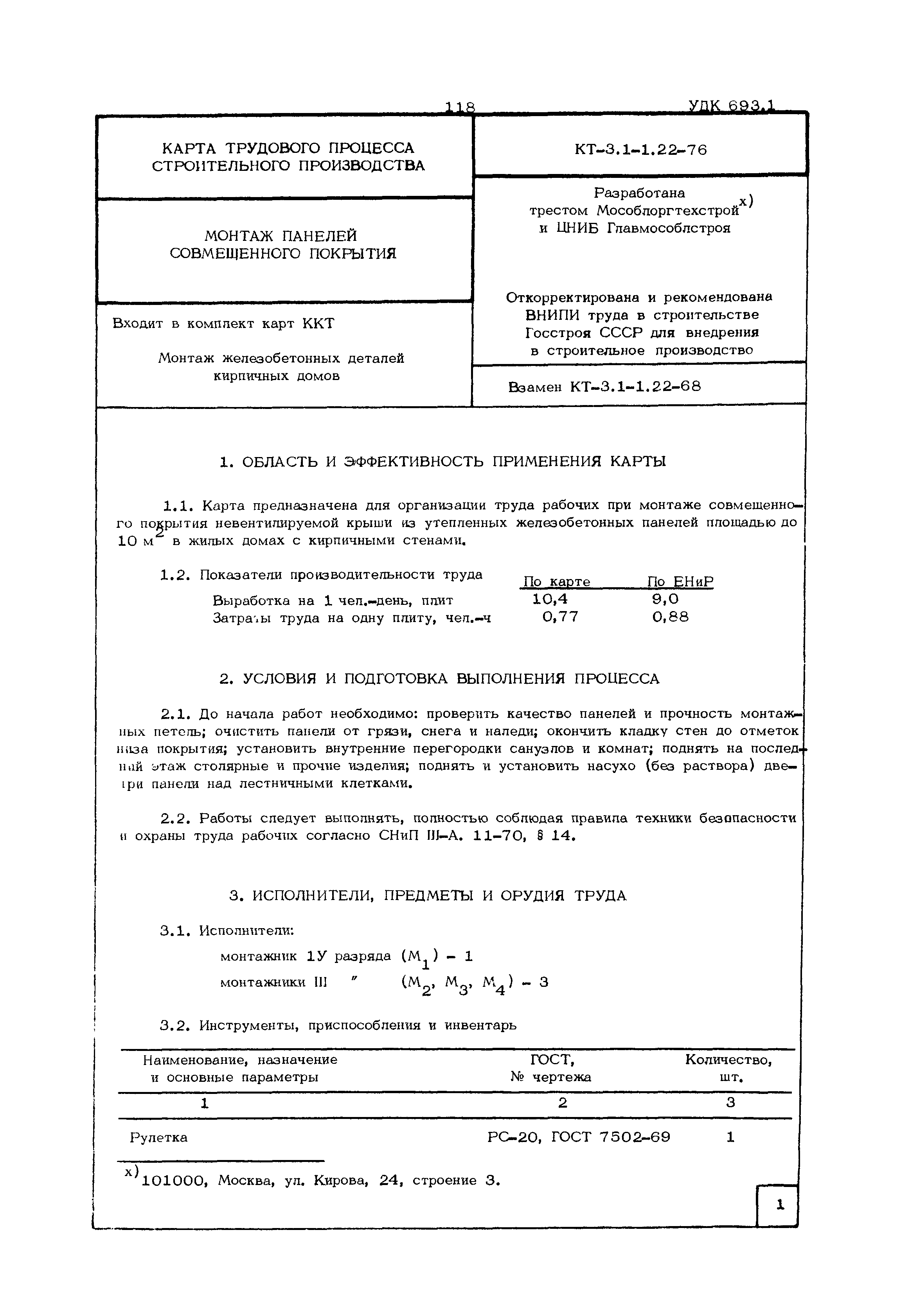 КТ 3.1-1.22-76