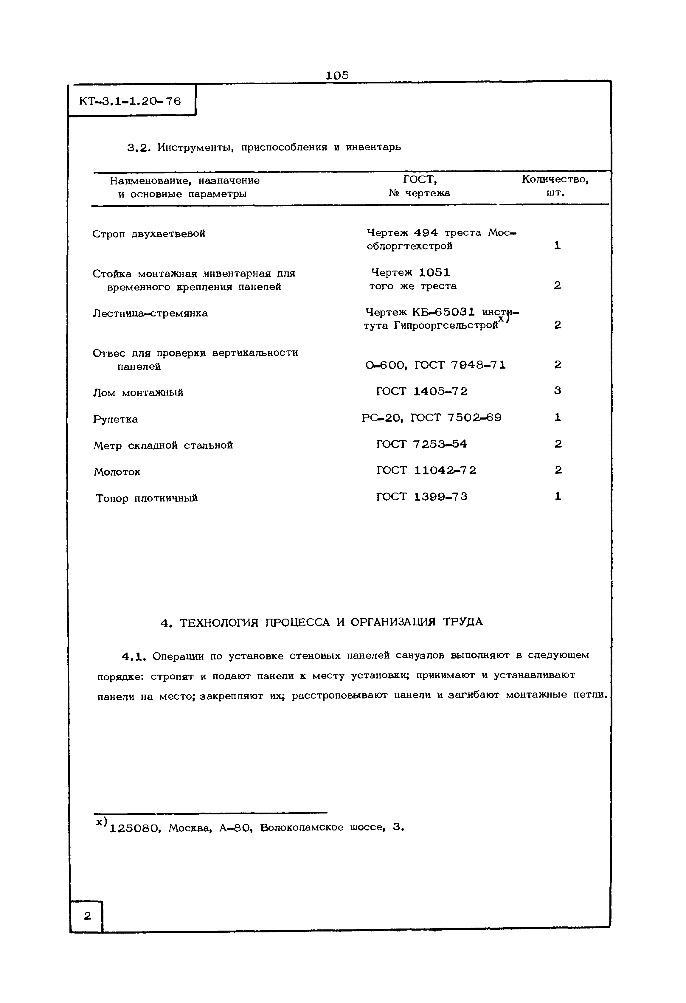 КТ 3.1-1.20-76