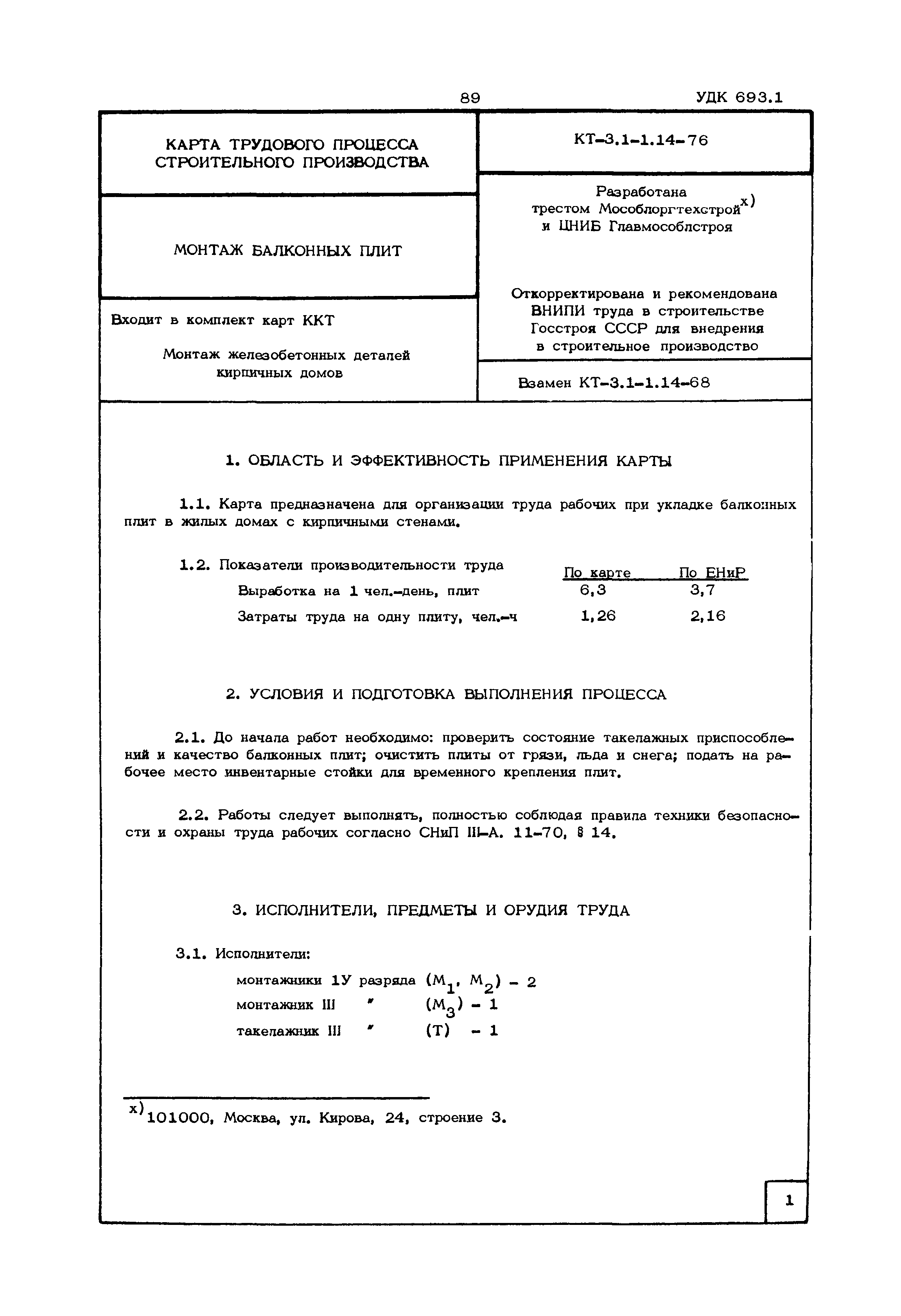 Скачать КТ 3.1-1.14-76 Монтаж балконных плит