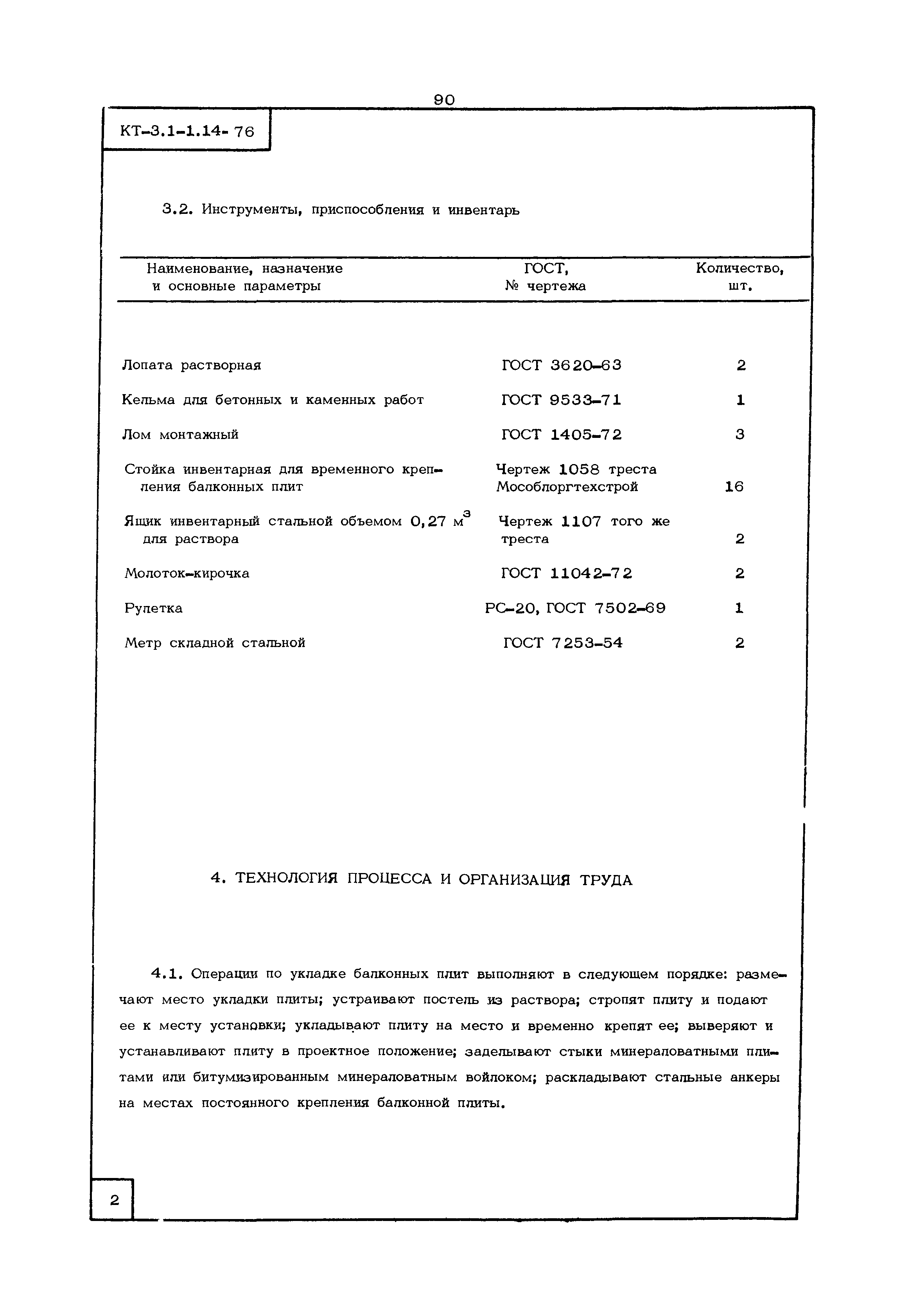 Скачать КТ 3.1-1.14-76 Монтаж балконных плит