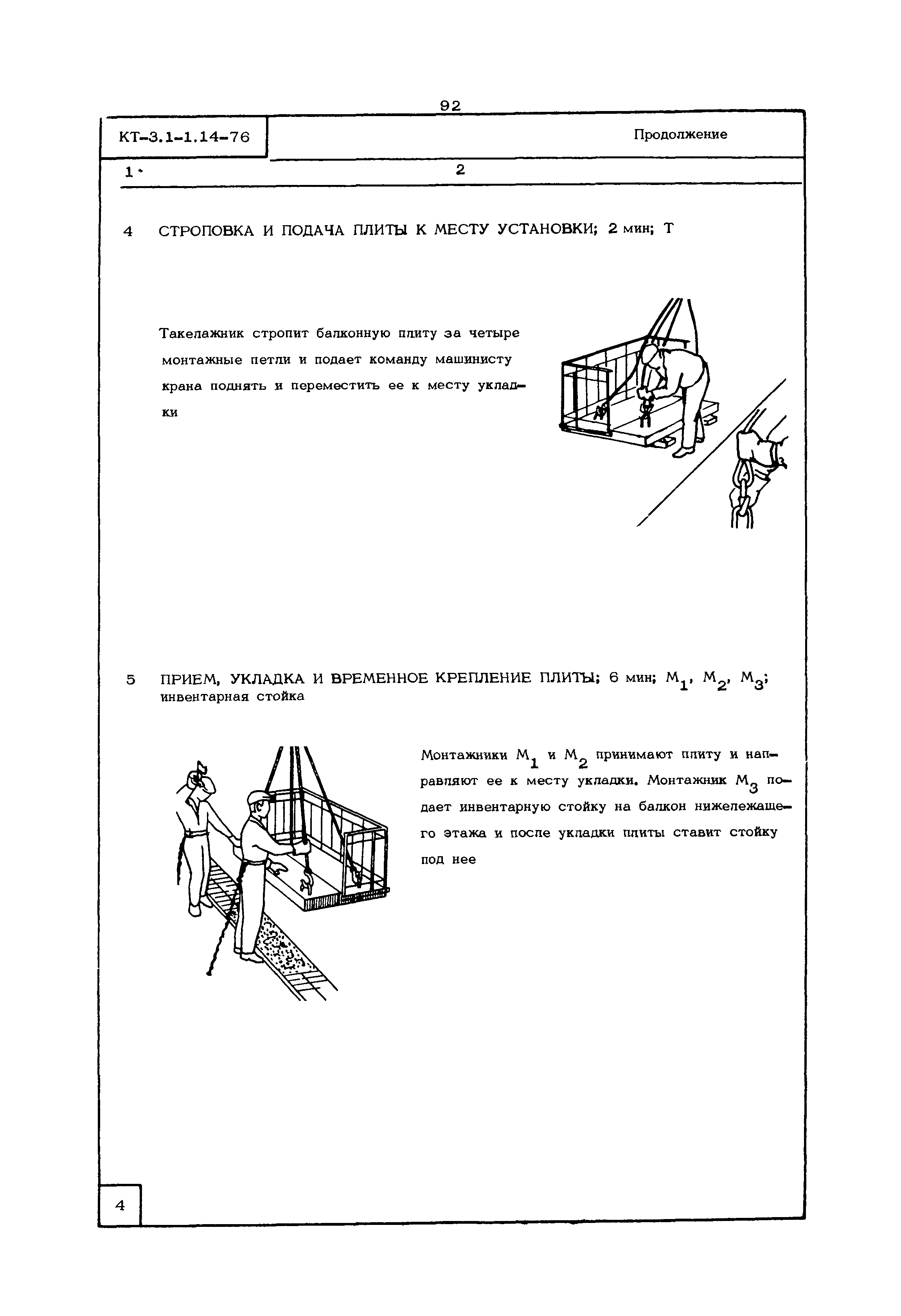 Скачать КТ 3.1-1.14-76 Монтаж балконных плит